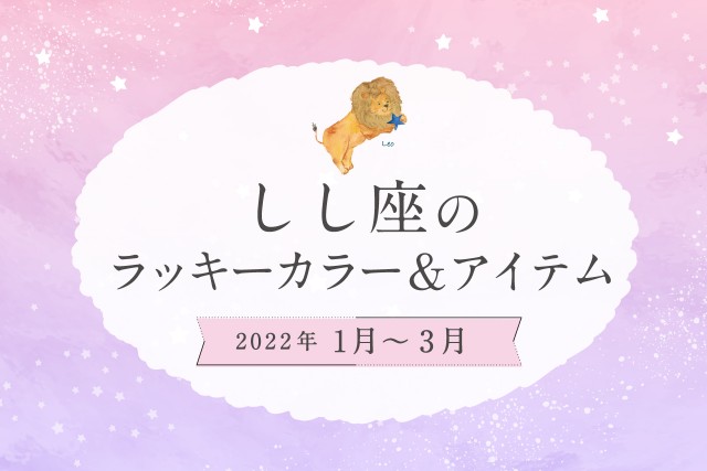 しし座のラッキーカラーとラッキーアイテム【2022年1月・2月・3月】
