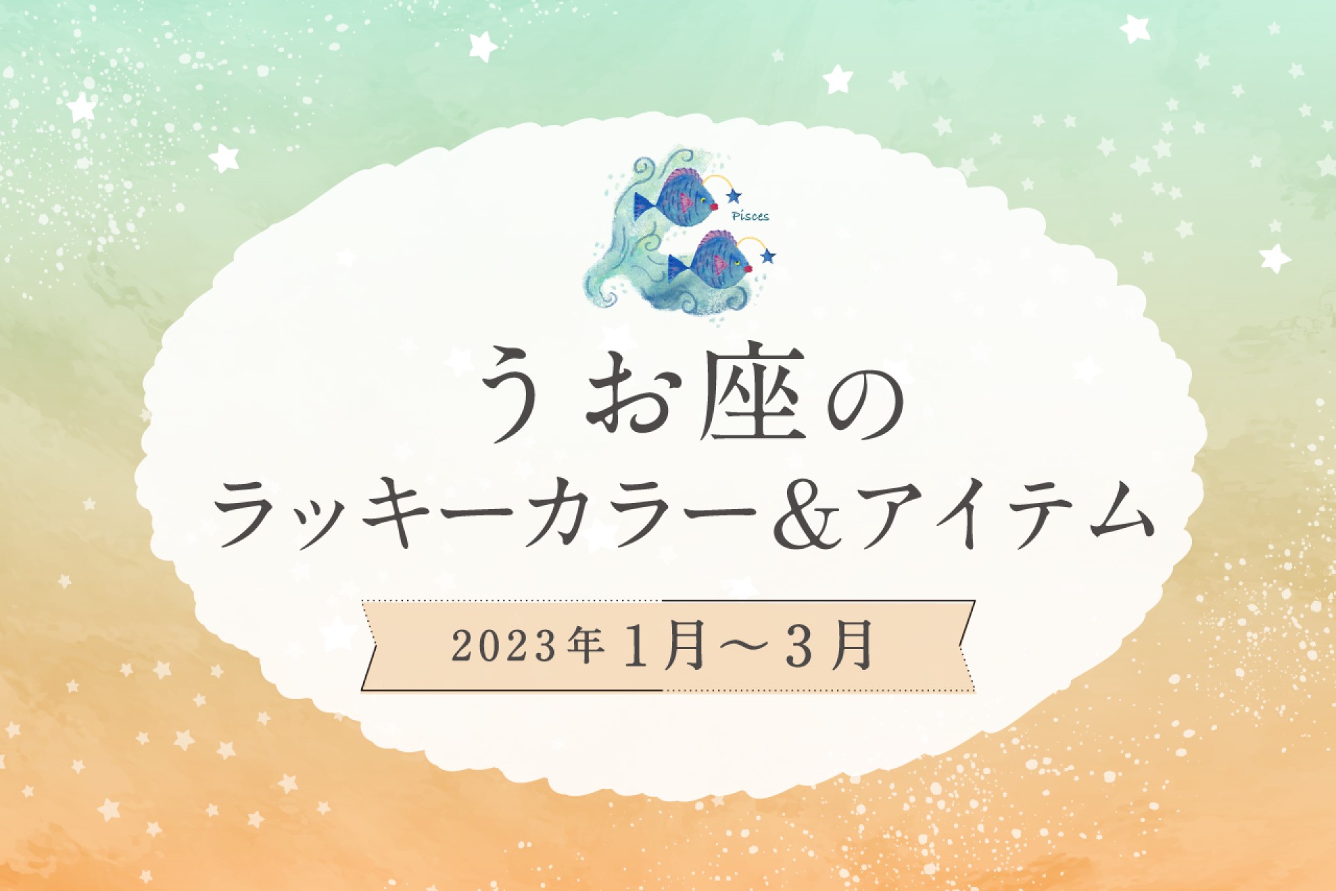 うお座のラッキーカラーとラッキーアイテム【2022年1月・2月・3月】