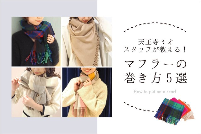 天王寺ミオスタッフが教える おしゃれなマフラーの巻き方5選 Mio プラス ミオ 天王寺ミオスタッフが教える おしゃれなマフラーの巻き方5選 Mio プラス ミオ