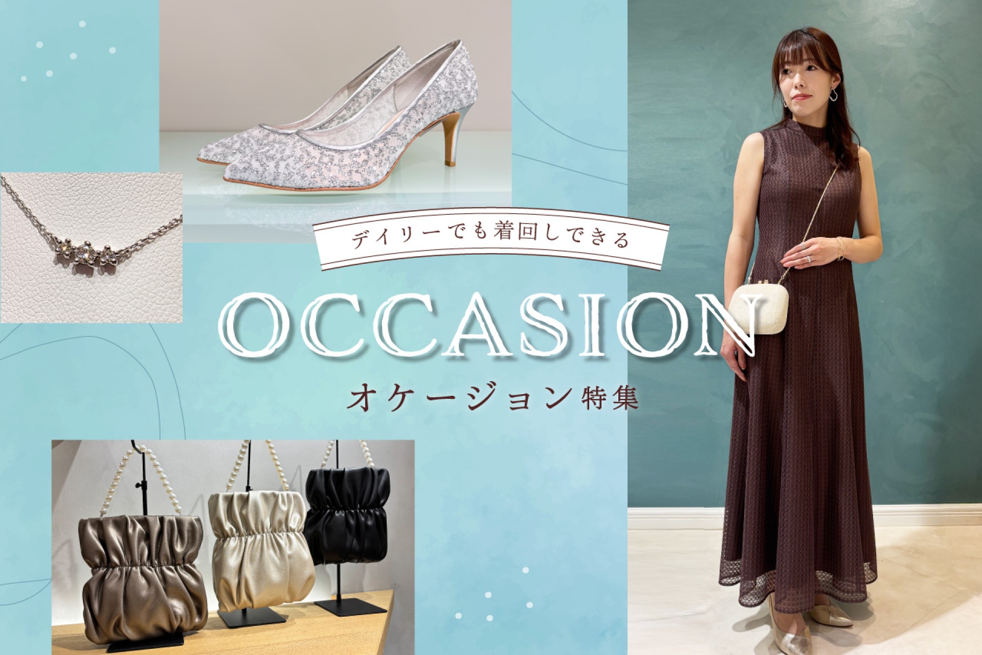 デイリーに着回しもできる♪オケージョンアイテム特集！【結婚式参列マナーQ&A付き】