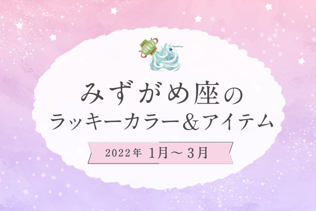 みずがめ座のラッキーカラーとラッキーアイテム【2022年1月・2月・3月】