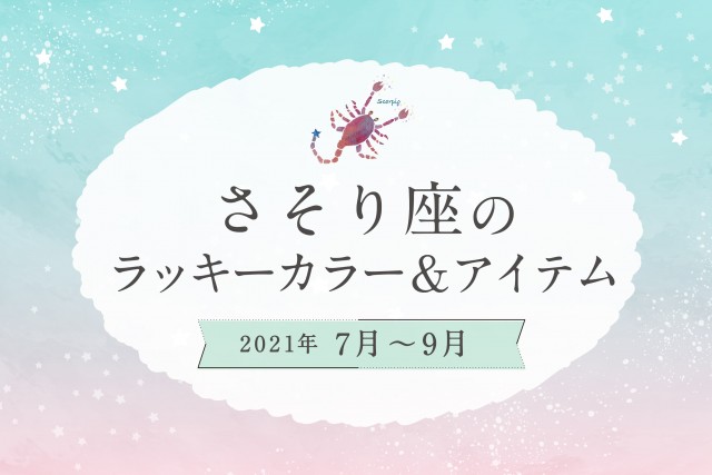 さそり座のラッキーカラーとラッキーアイテム【2021年7月・8月・9月】