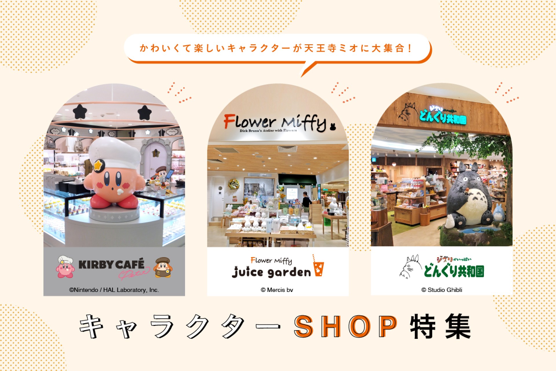 かわいい！たのしい！キャラクター店舗が大阪天王寺ミオにオープン！