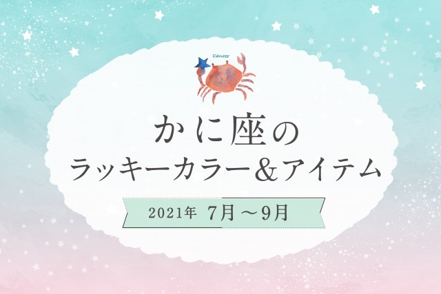 かに座のラッキーカラーとラッキーアイテム【2021年7月・8月・9月】