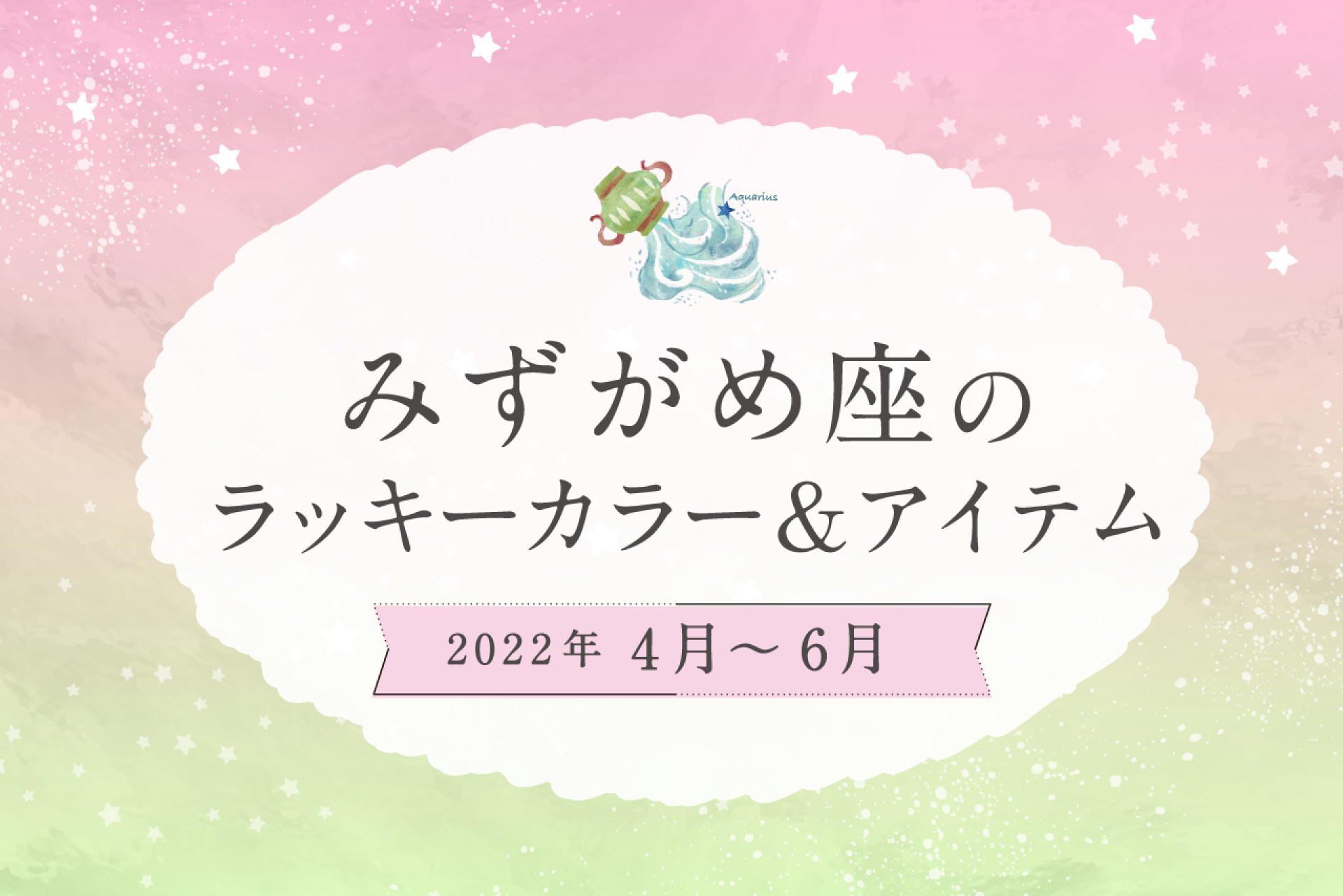 みずがめ座のラッキーカラーとラッキーアイテム【2022年4月・5月・6月】