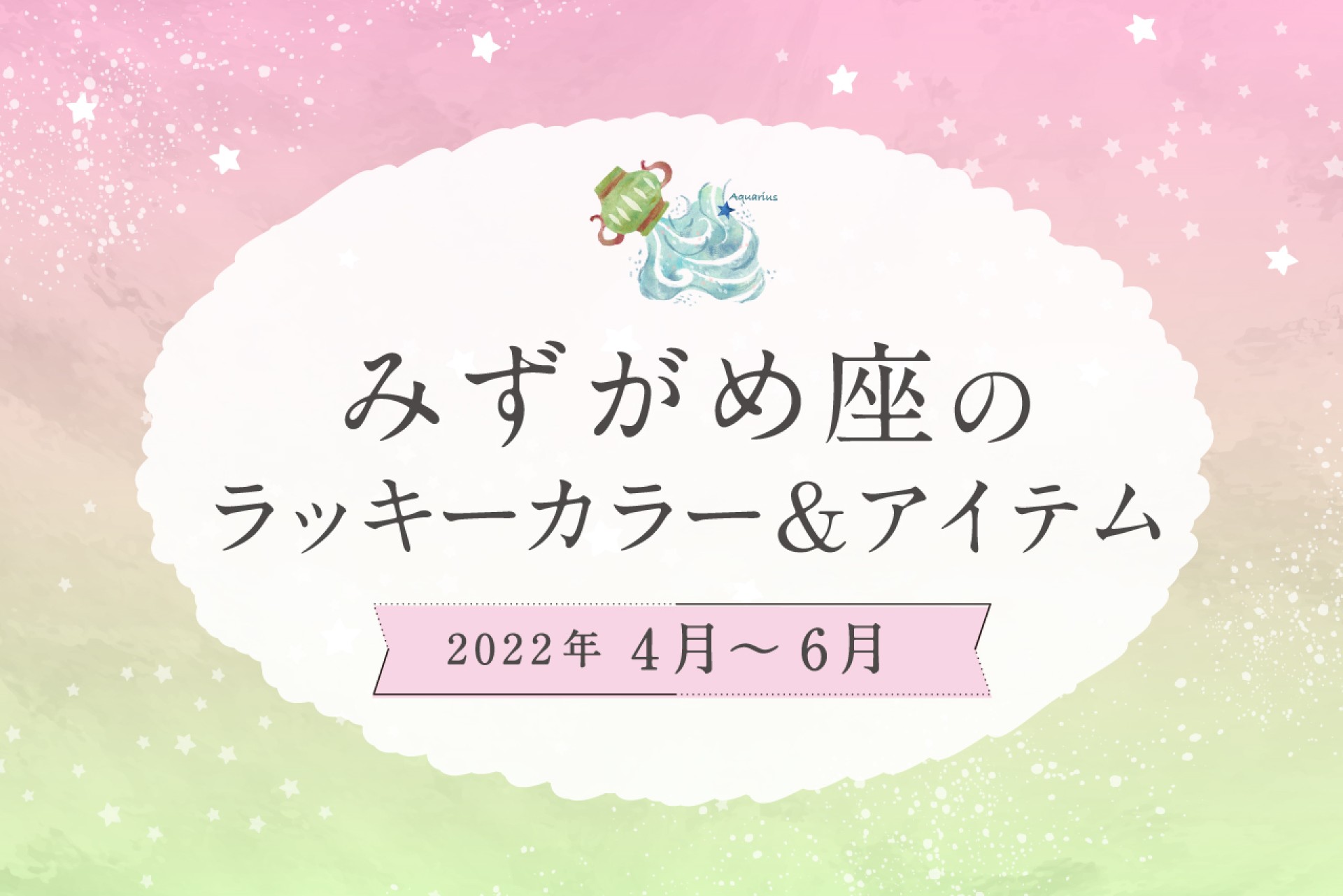 みずがめ座のラッキーカラーとラッキーアイテム【2022年4月・5月・6月】