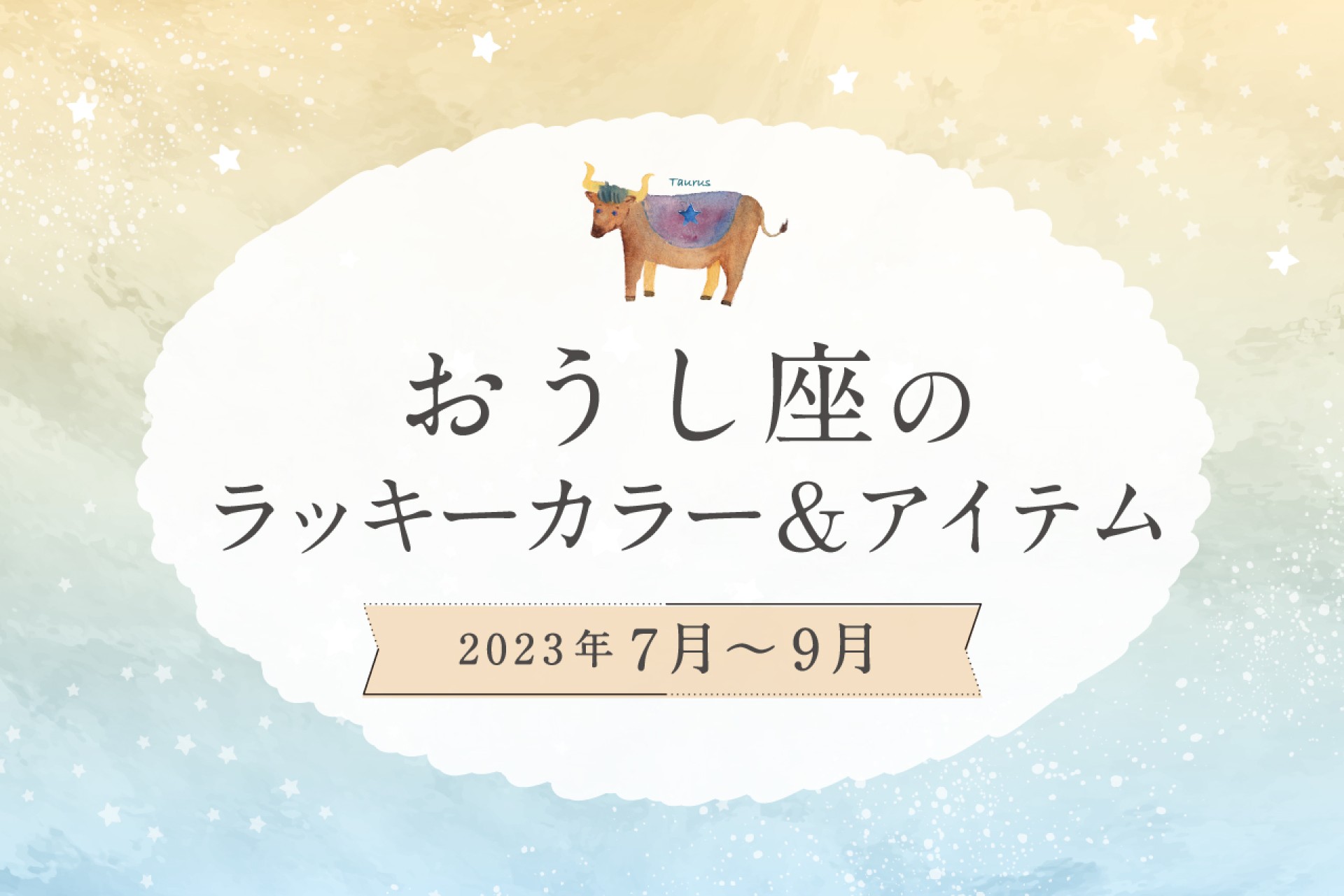 おうし座のラッキーカラーとラッキーアイテム【2022年7月・8月・9月】