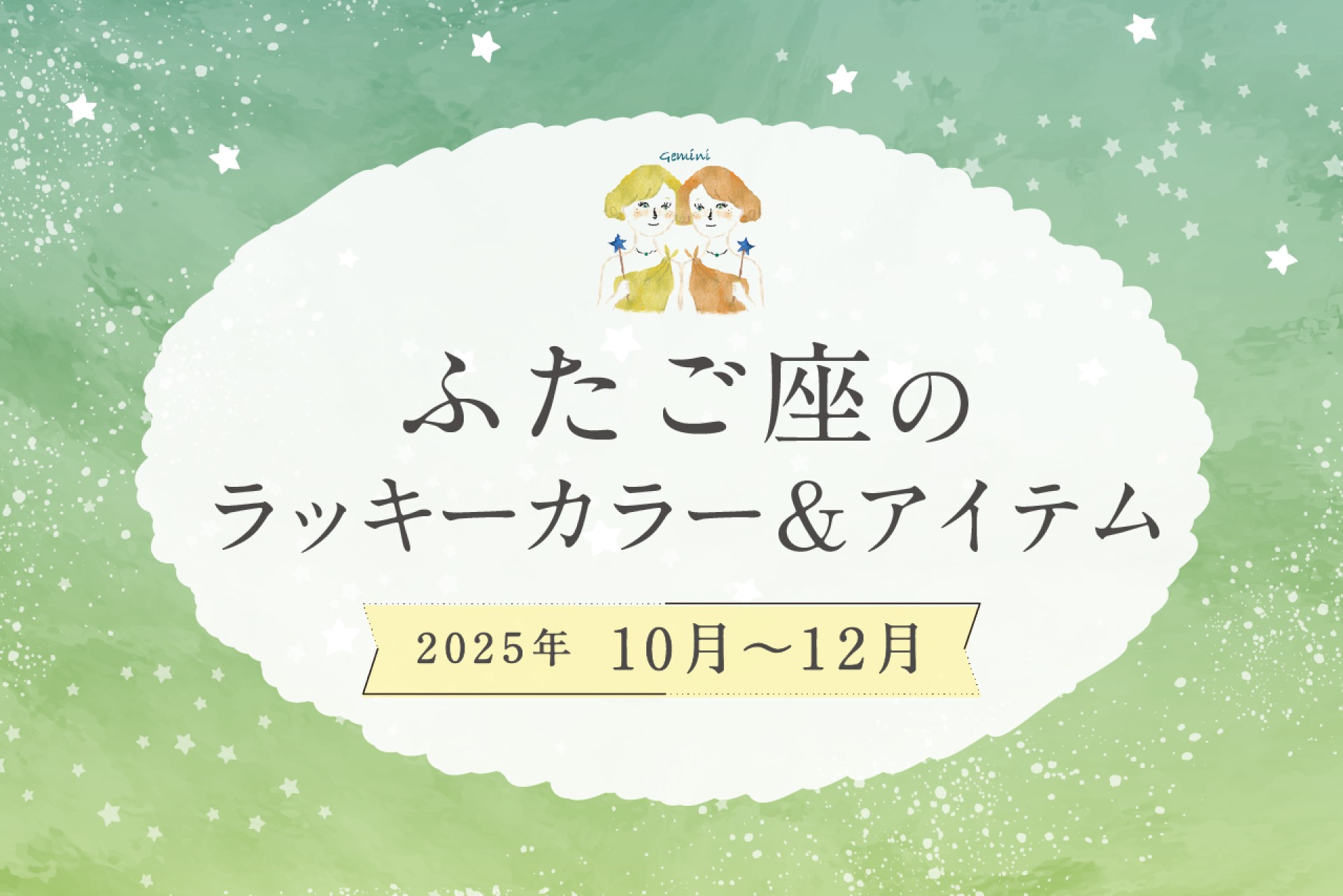 ふたご座のラッキーカラーとラッキーアイテム 2025年10・11・12月運勢