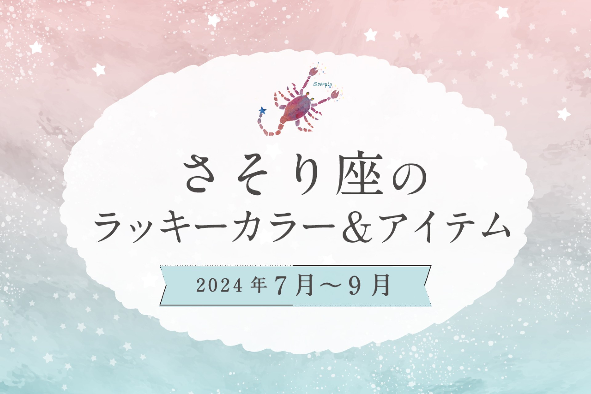 さそり座のラッキーカラーとラッキーアイテム【2024年7月・8月・9月】