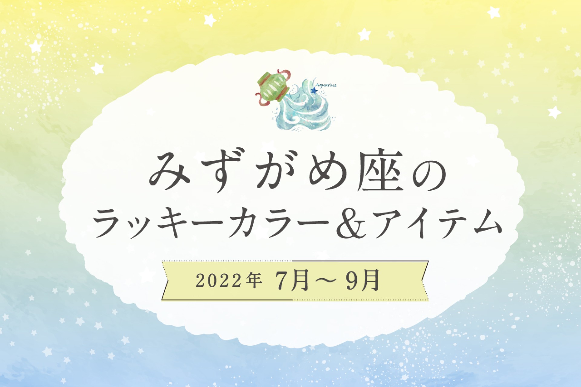 みずがめ座のラッキーカラーとラッキーアイテム【2022年7月・8月・9月】