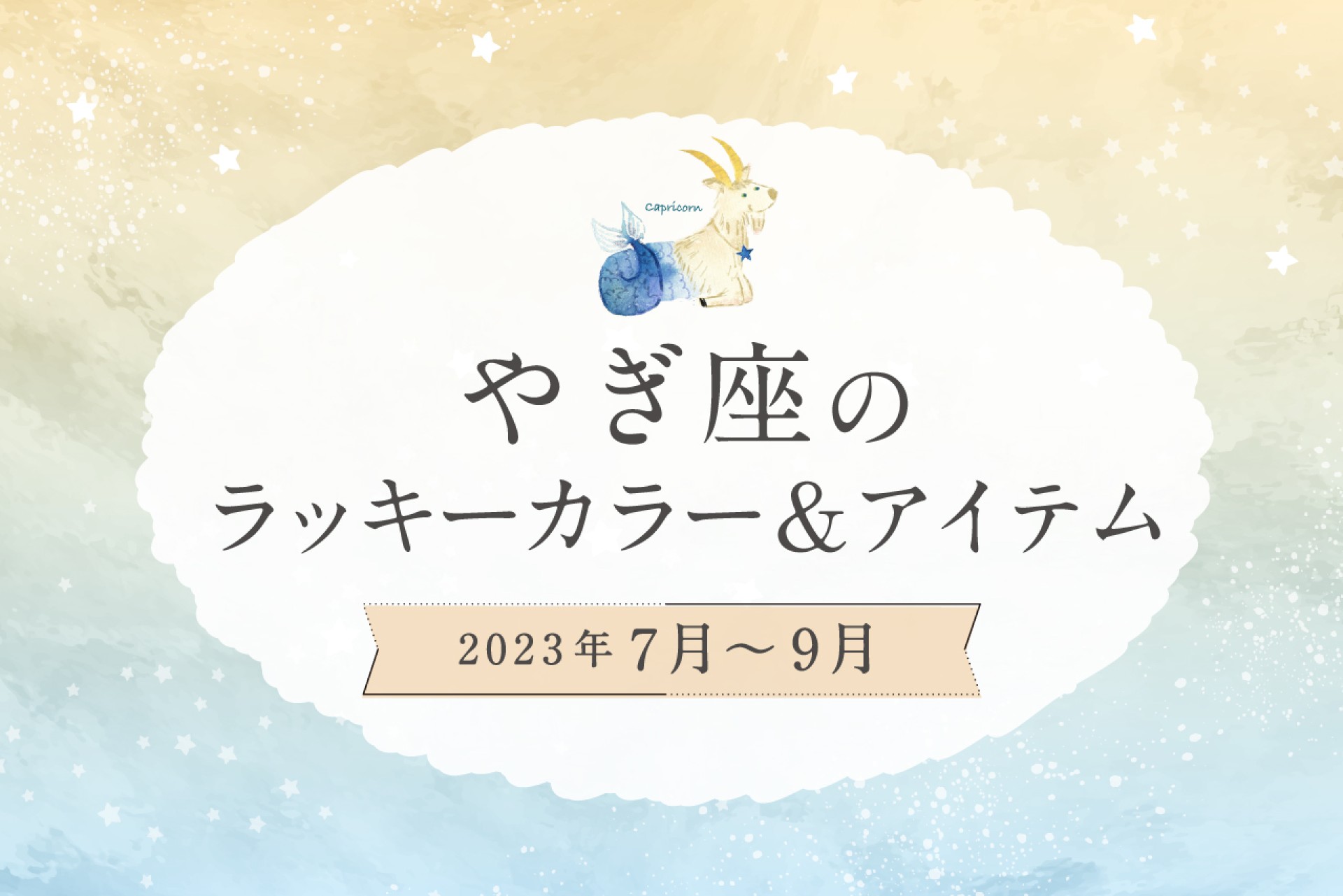 やぎ座のラッキーカラーとラッキーアイテム【2022年7月・8月・9月】