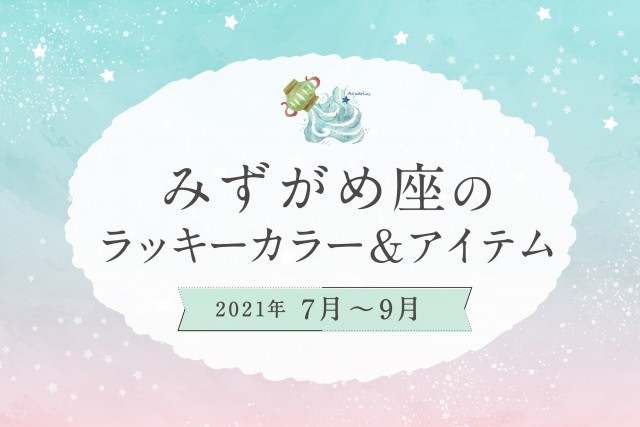 みずがめ座のラッキーカラーとラッキーアイテム【2021年7月・8月・9月】