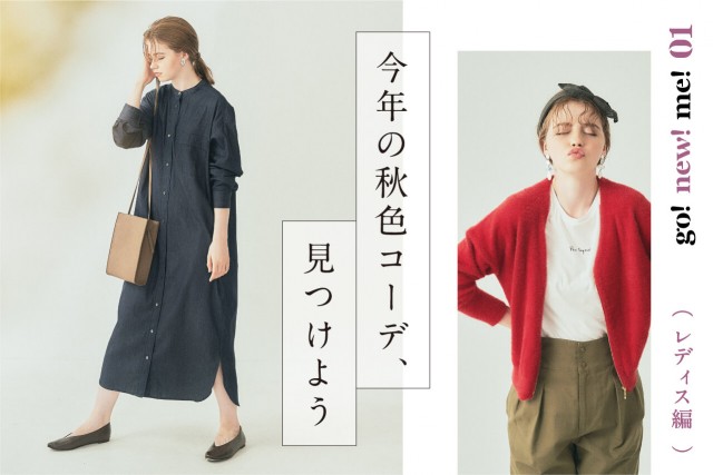 今年の秋色コーデ、見つけよう〈レディース編〉 - go ! new！me！ part1 -
