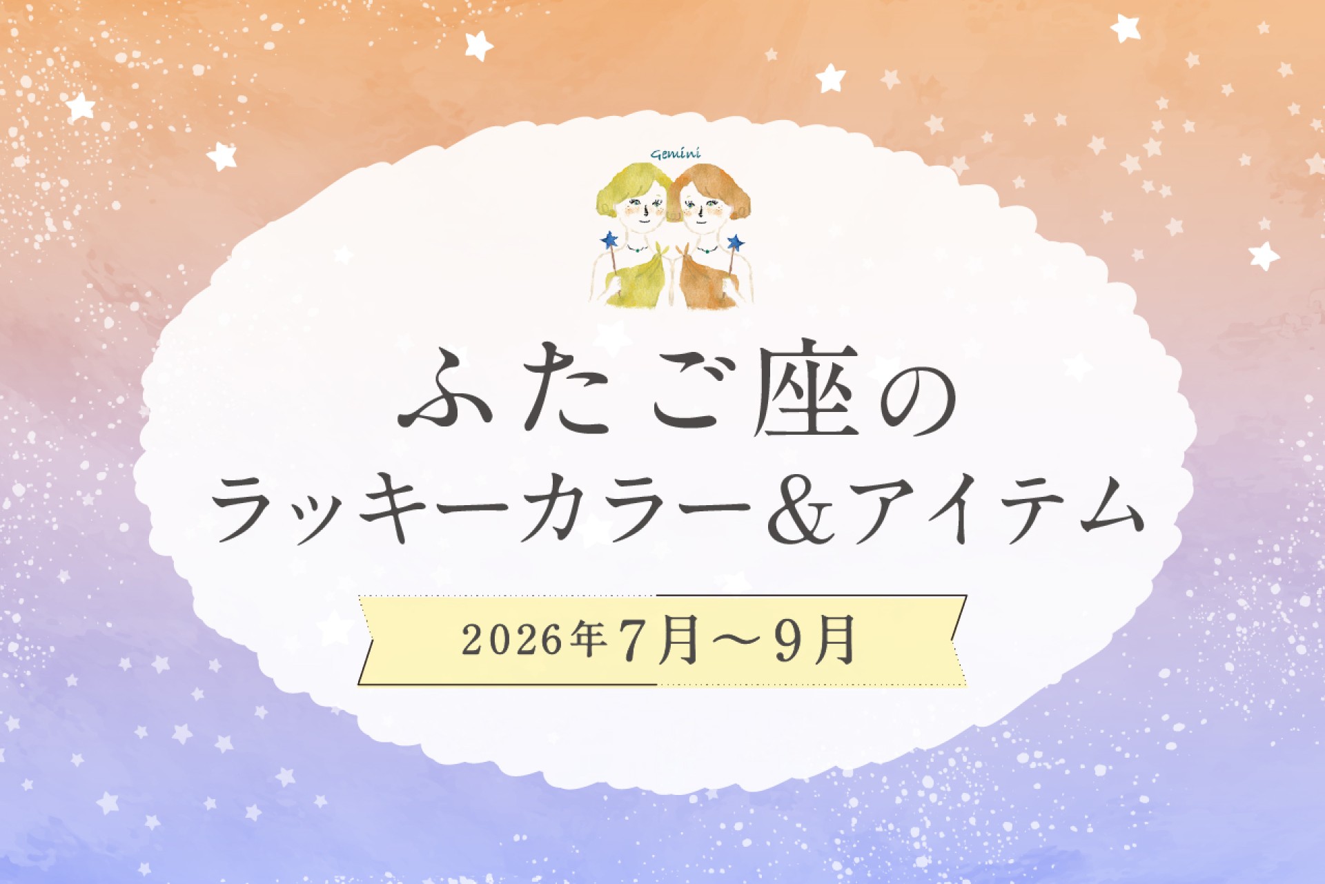 ふたご座のラッキーカラーとラッキーアイテム 2026年7・8・9月運勢