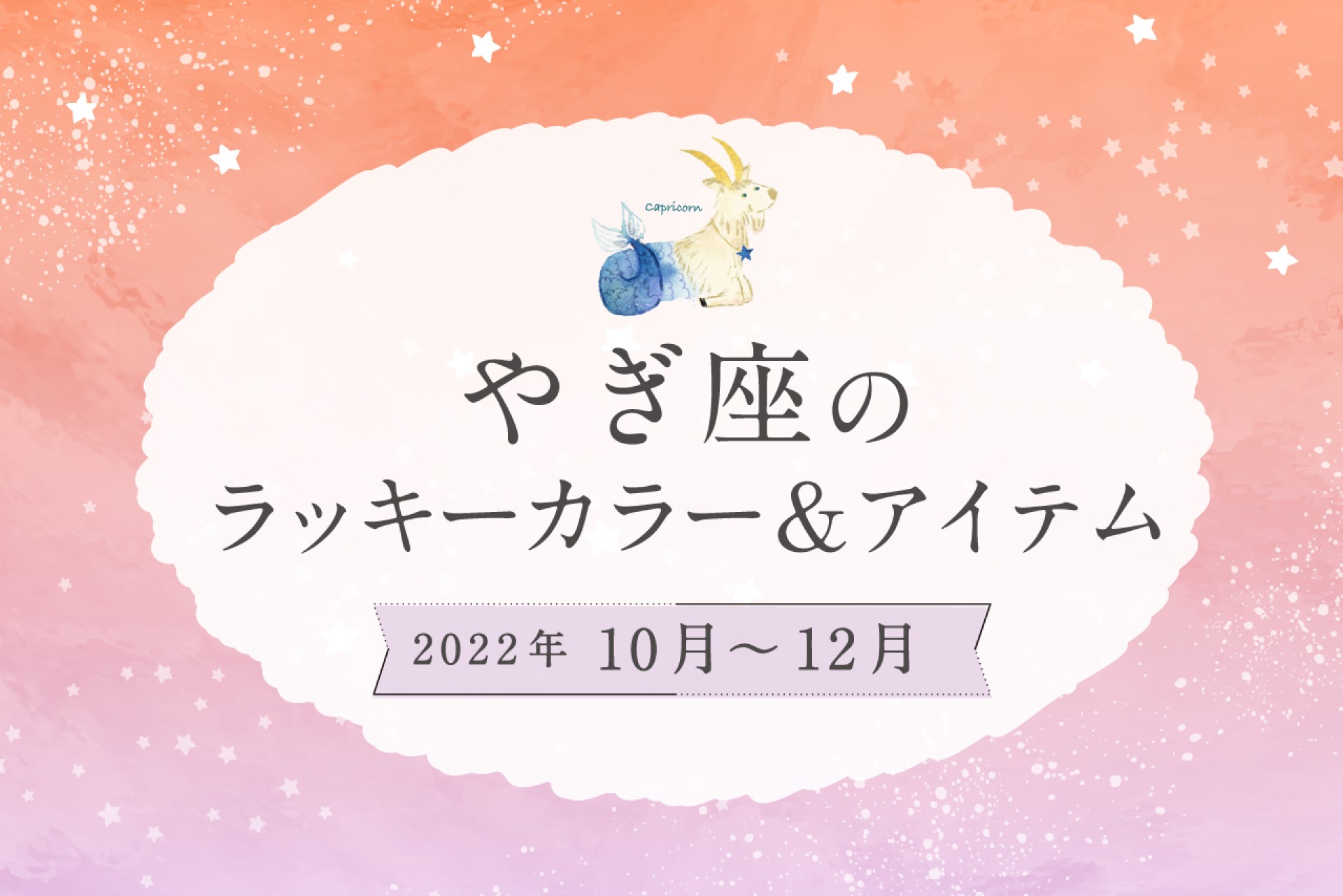 やぎ座のラッキーカラーとラッキーアイテム【2022年10月・11月・12月】