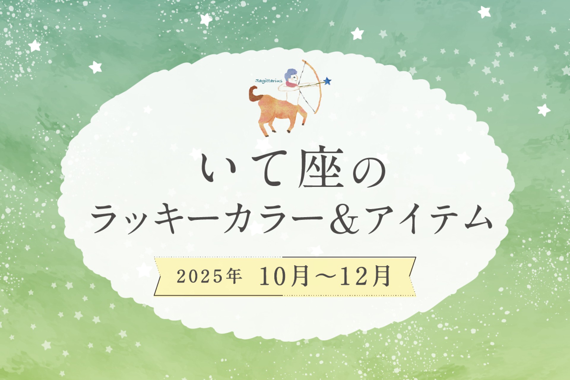 いて座のラッキーカラーとラッキーアイテム 2025年10・11・12月運勢