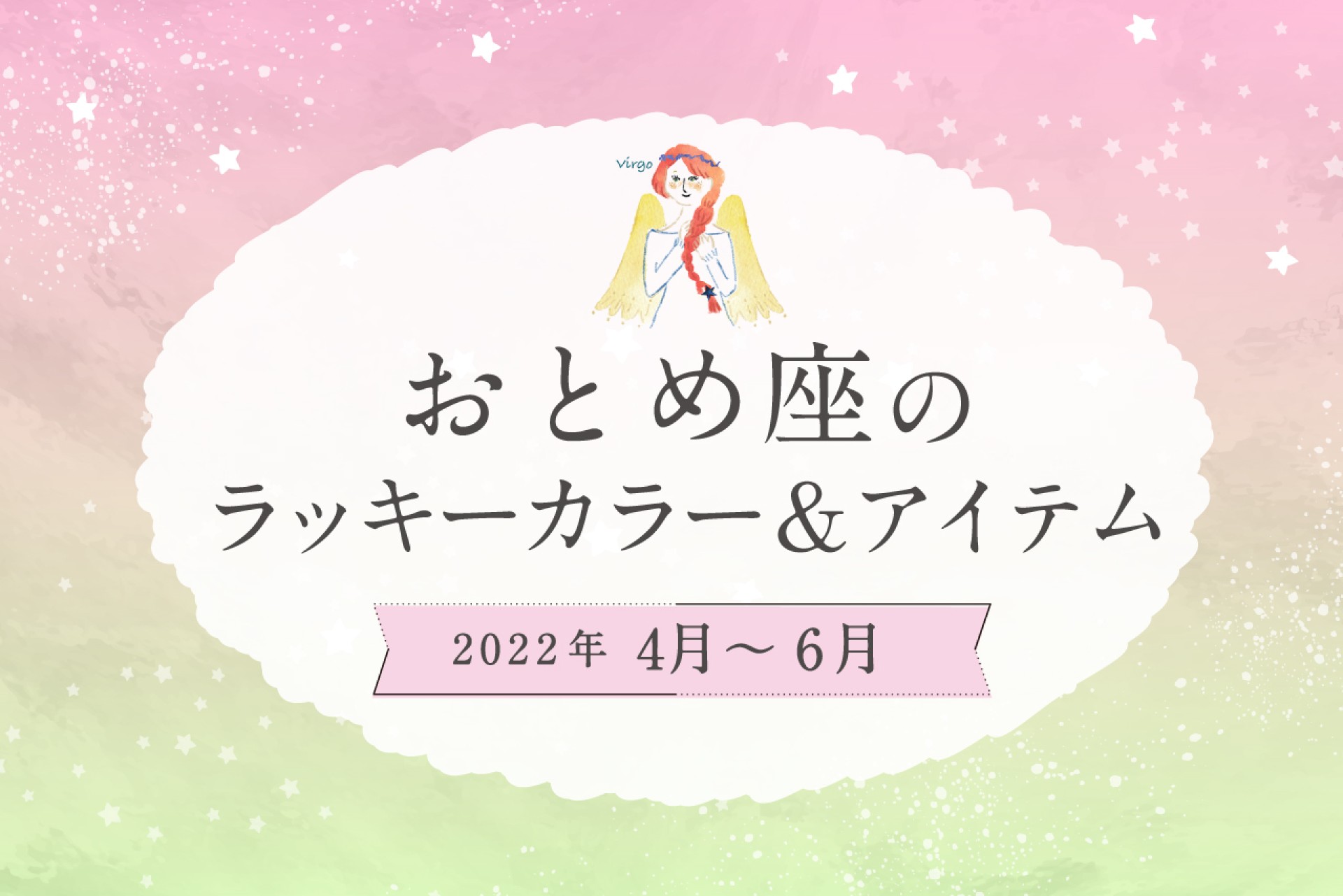 おとめ座のラッキーカラーとラッキーアイテム【2022年4月・5月・6月】