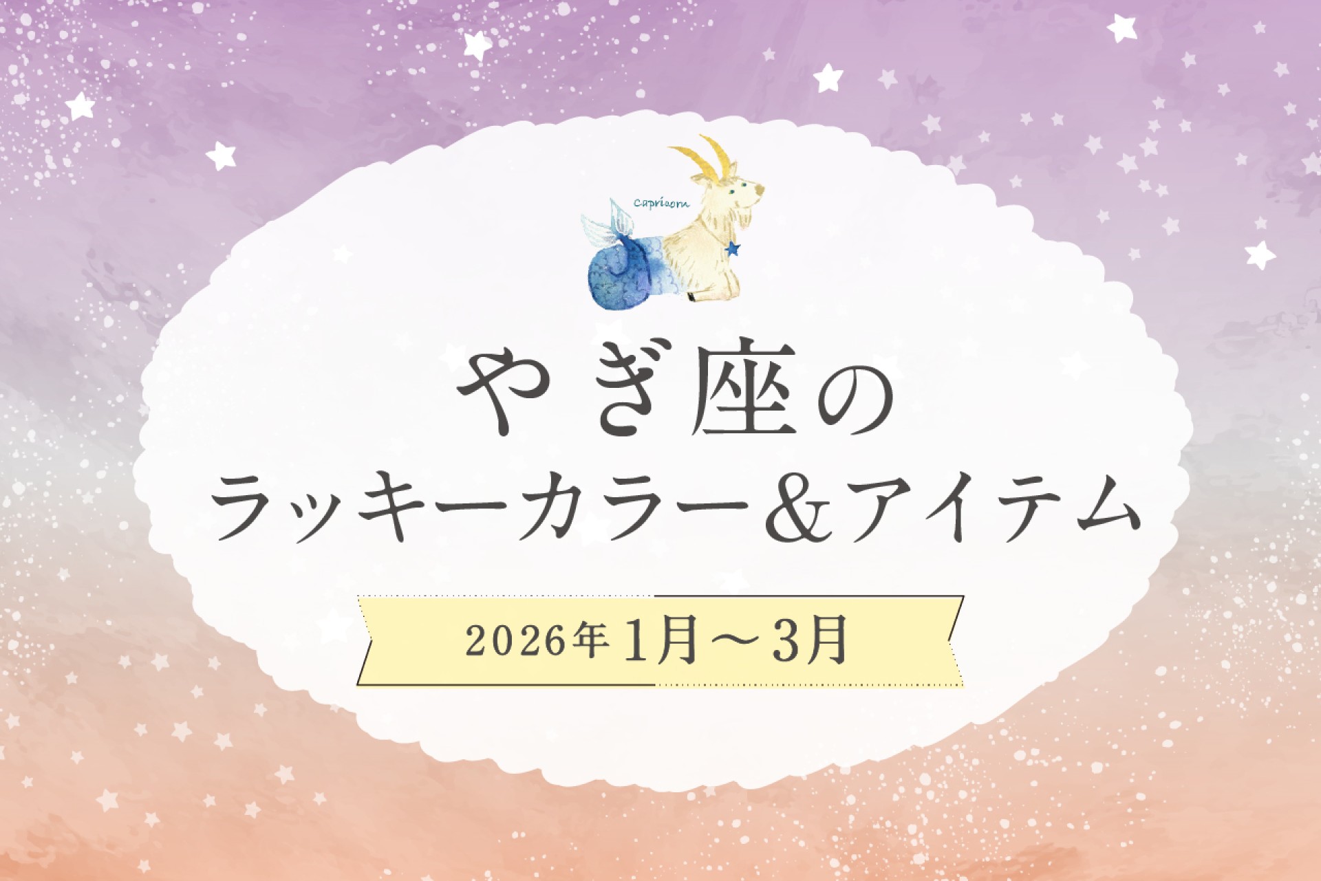 やぎ座のラッキーカラーとラッキーアイテム 2026年1・2・3月運勢
