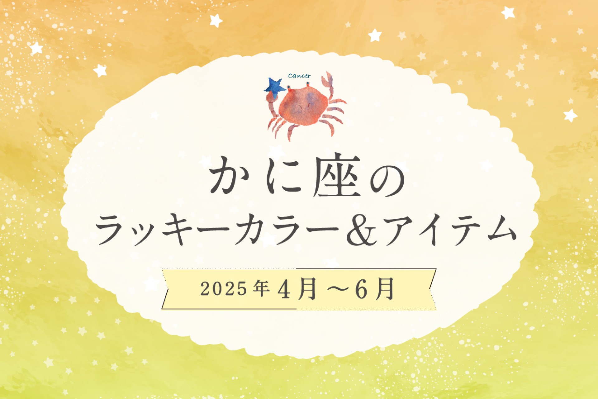 かに座のラッキーカラーとラッキーアイテム 2025年4・5・6月運勢
