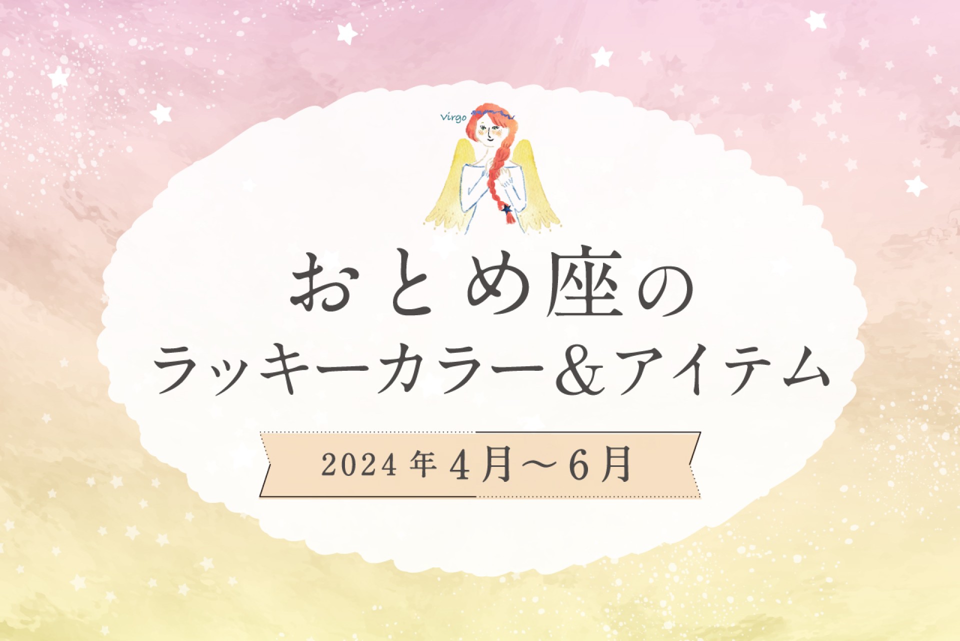 おとめ座のラッキーカラーとラッキーアイテム【2024年4月・5月・6月】