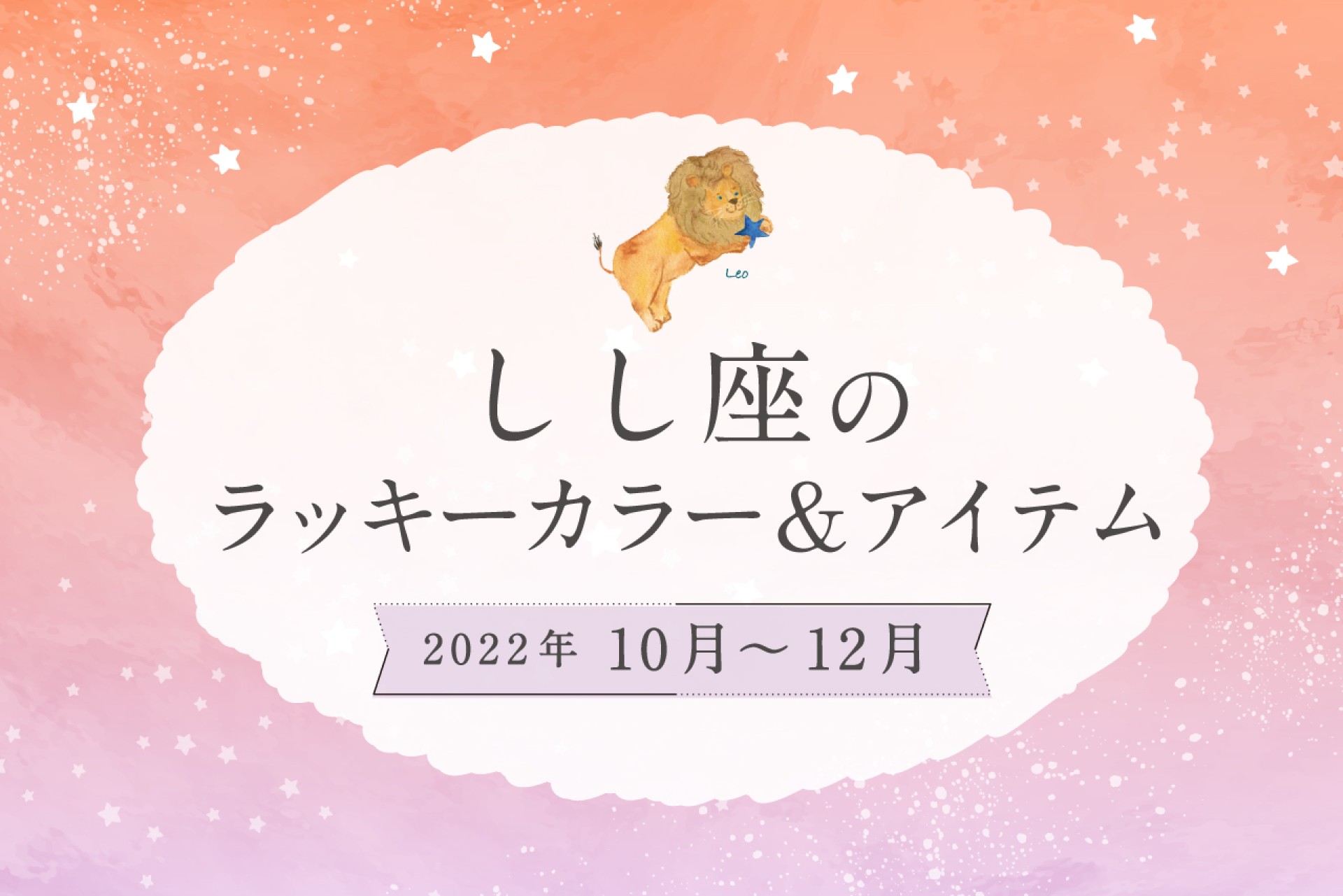 しし座のラッキーカラーとラッキーアイテム【2022年10月・11月・12月】