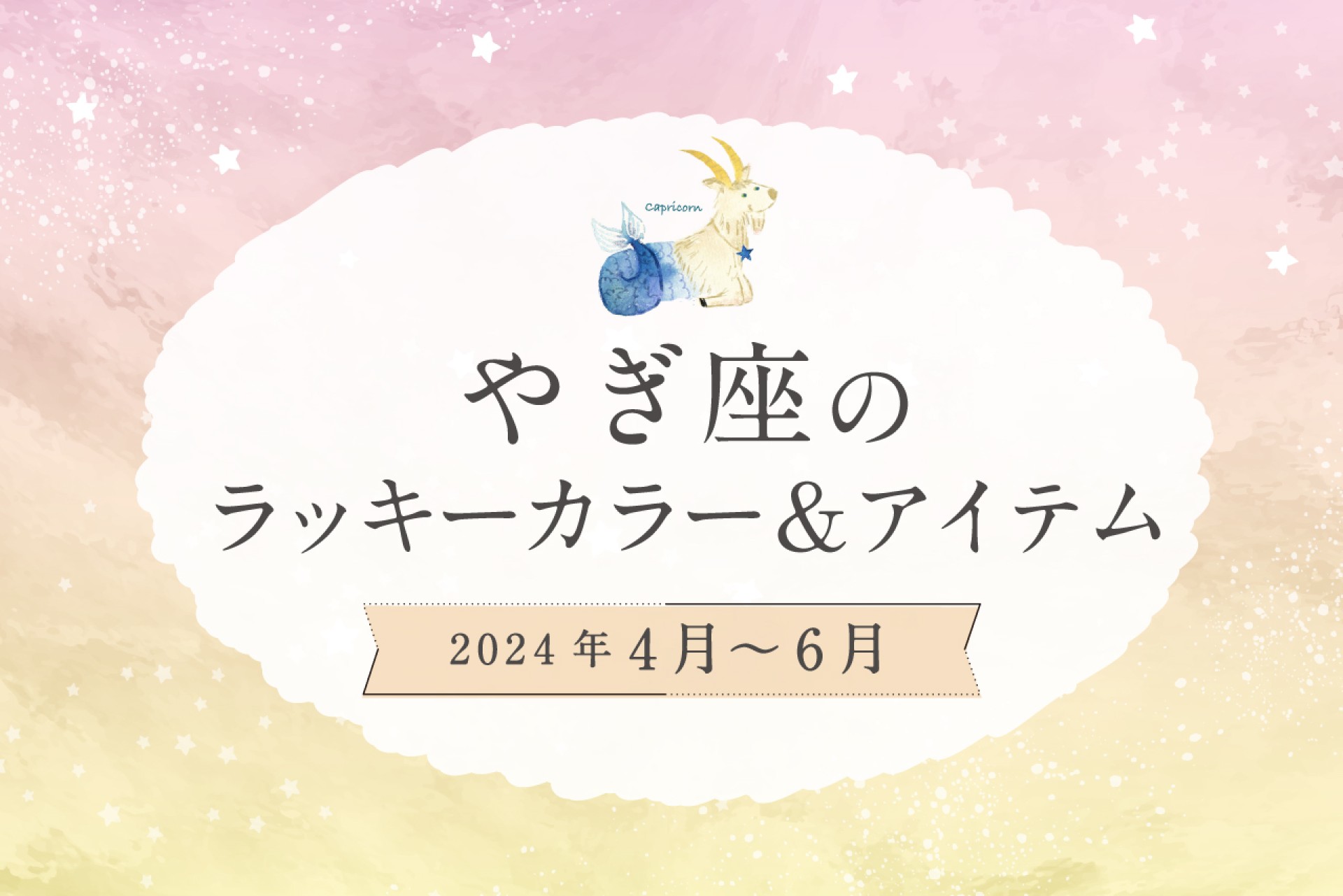 やぎ座のラッキーカラーとラッキーアイテム【2024年4月・5月・6月】