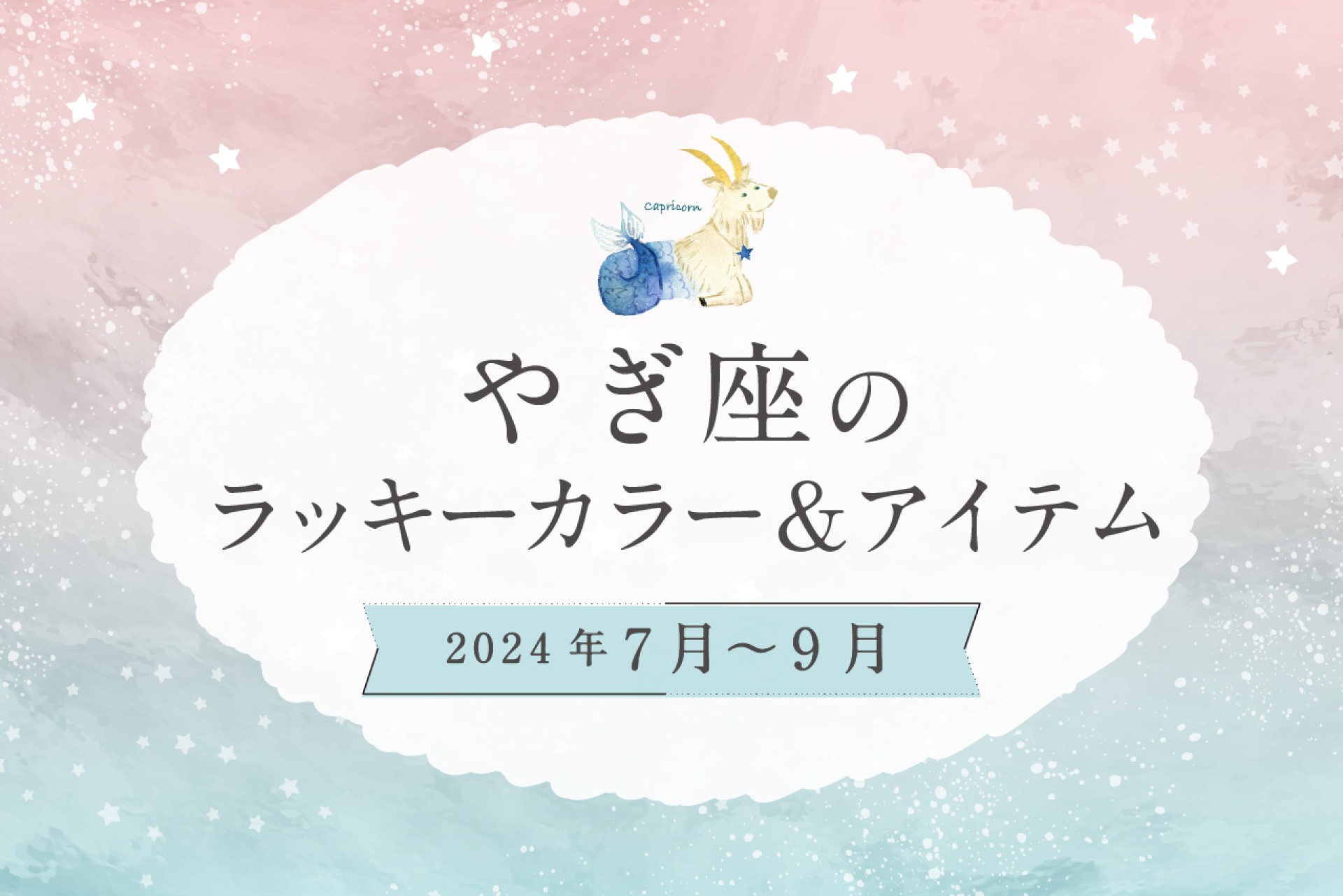 やぎ座のラッキーカラーとラッキーアイテム【2024年7月・8月・9月】