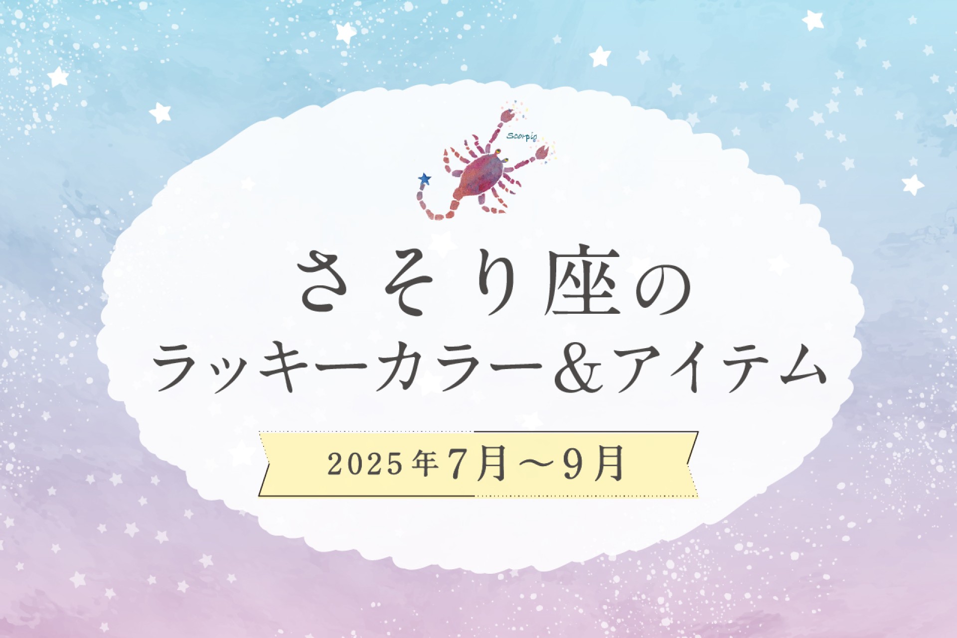 さそり座のラッキーカラーとラッキーアイテム 2025年7・8・9月運勢