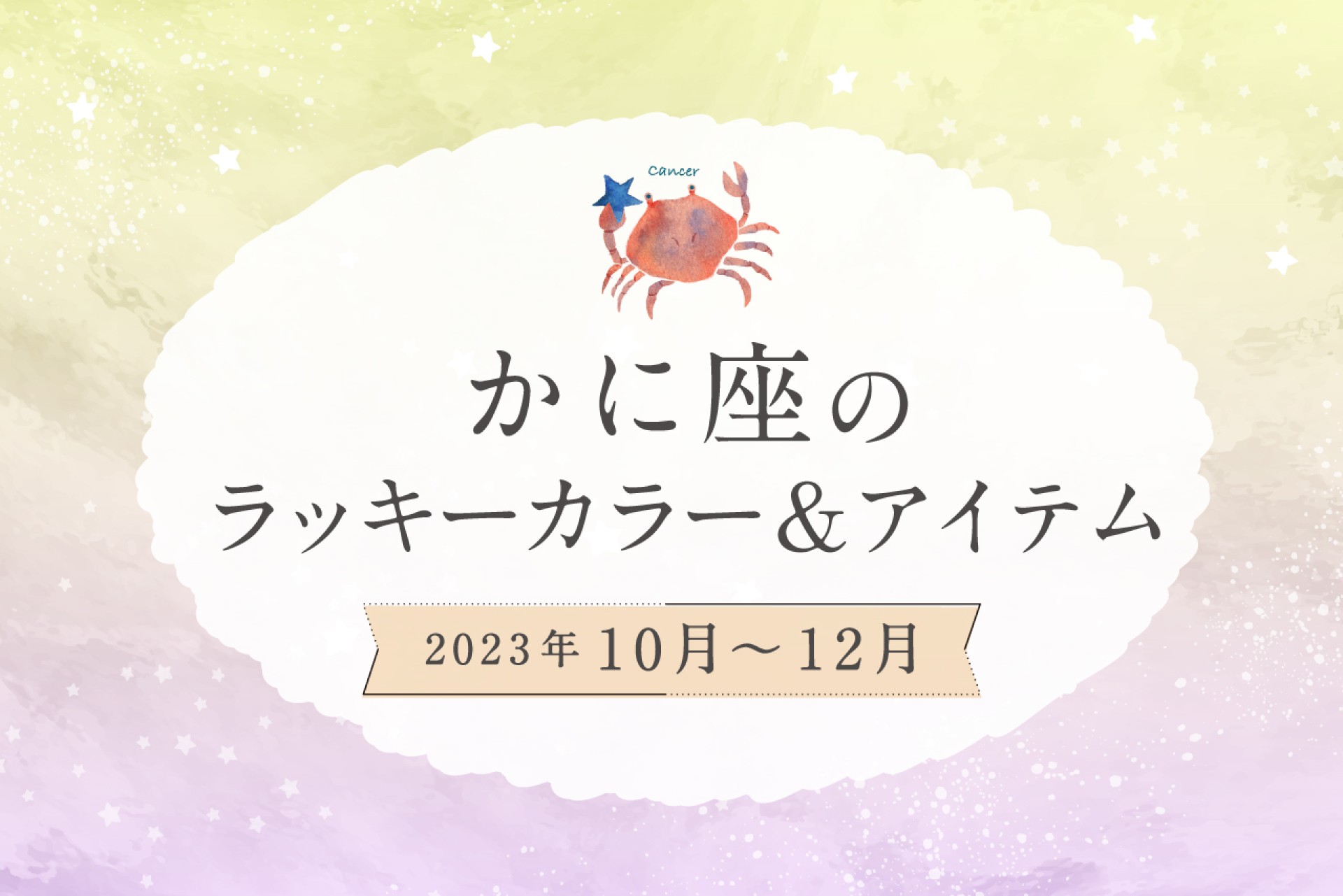かに座のラッキーカラーとラッキーアイテム【2022年10月・11月・12月】