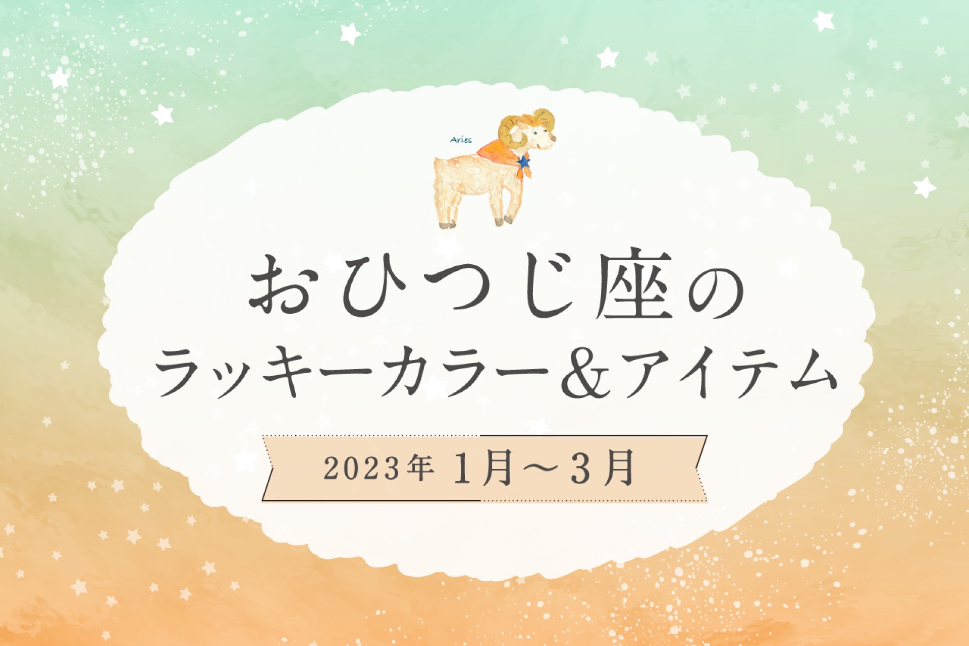 おひつじ座のラッキーカラーとラッキーアイテム【2022年1月・2月・3月】