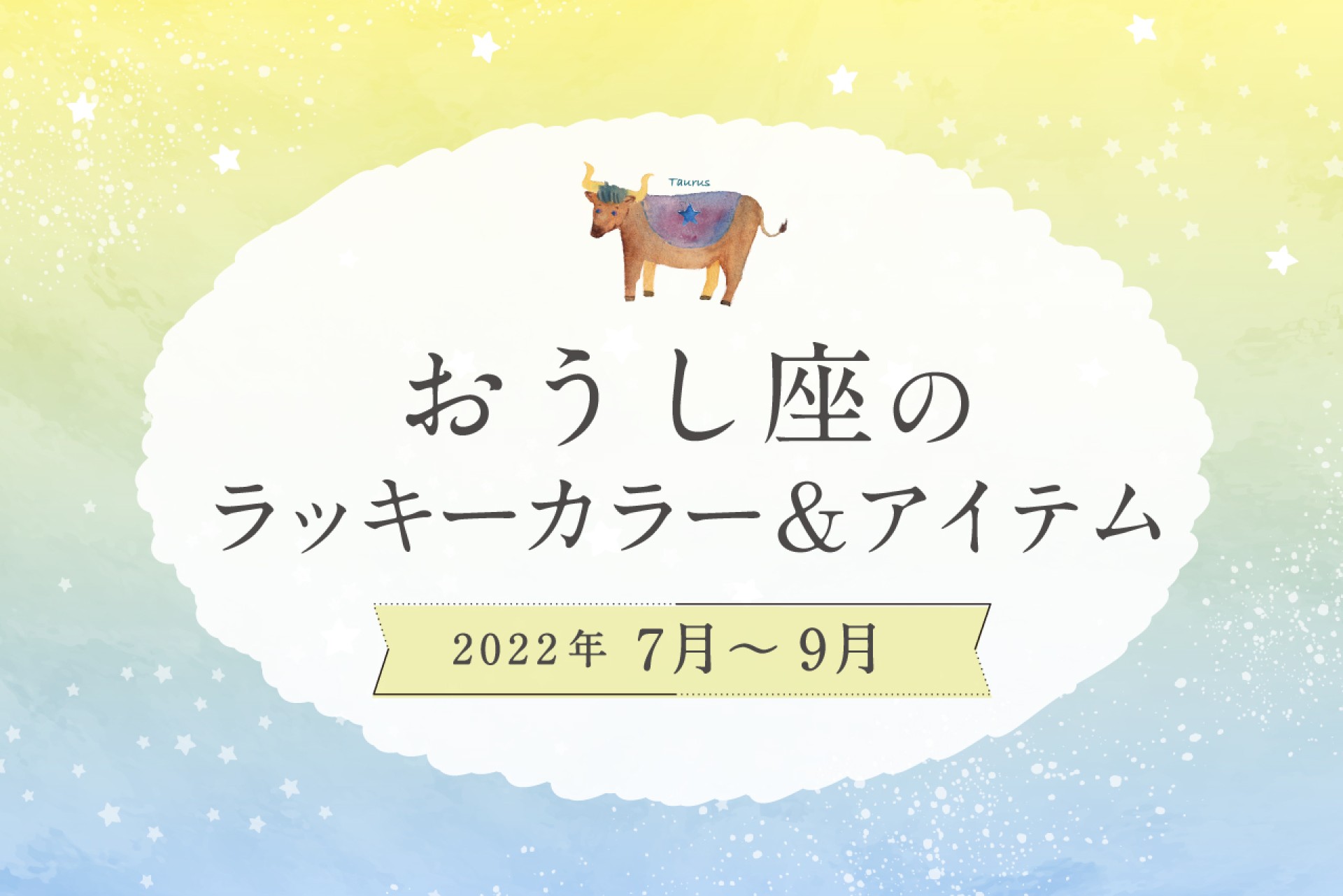 おうし座のラッキーカラーとラッキーアイテム【2022年7月・8月・9月】
