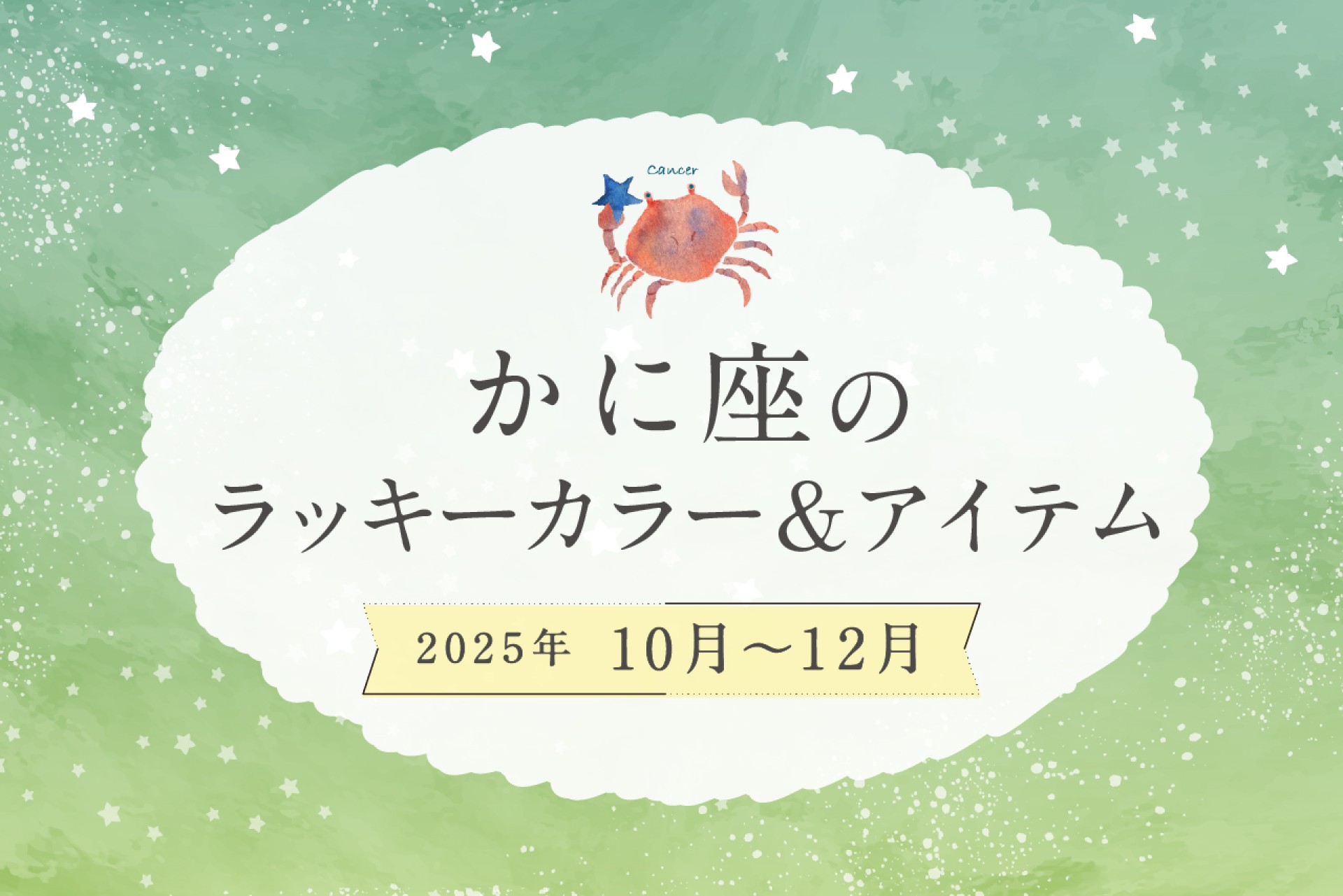 かに座のラッキーカラーとラッキーアイテム 2025年10・11・12月運勢