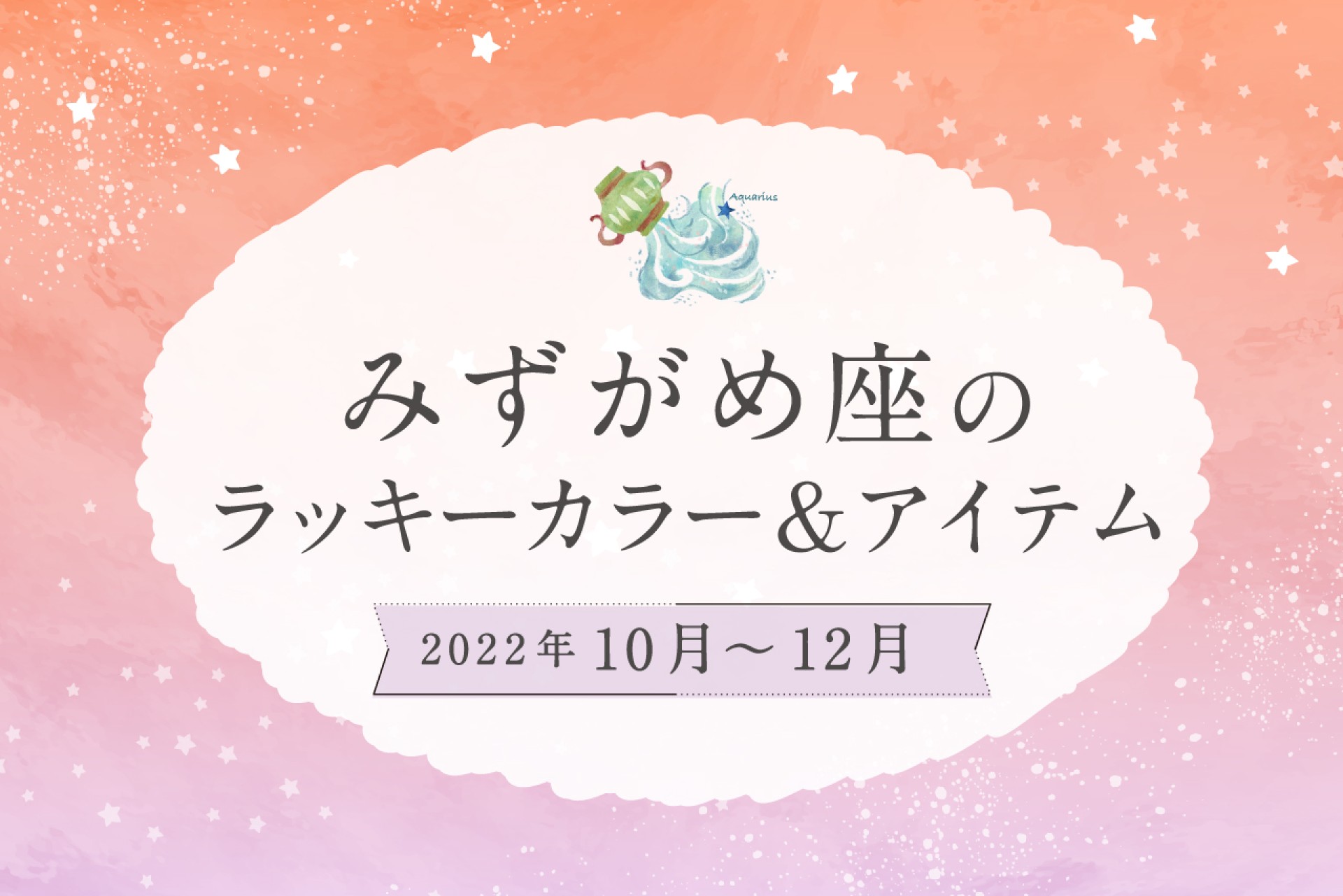 みずがめ座のラッキーカラーとラッキーアイテム【2022年10月・11月・12月】
