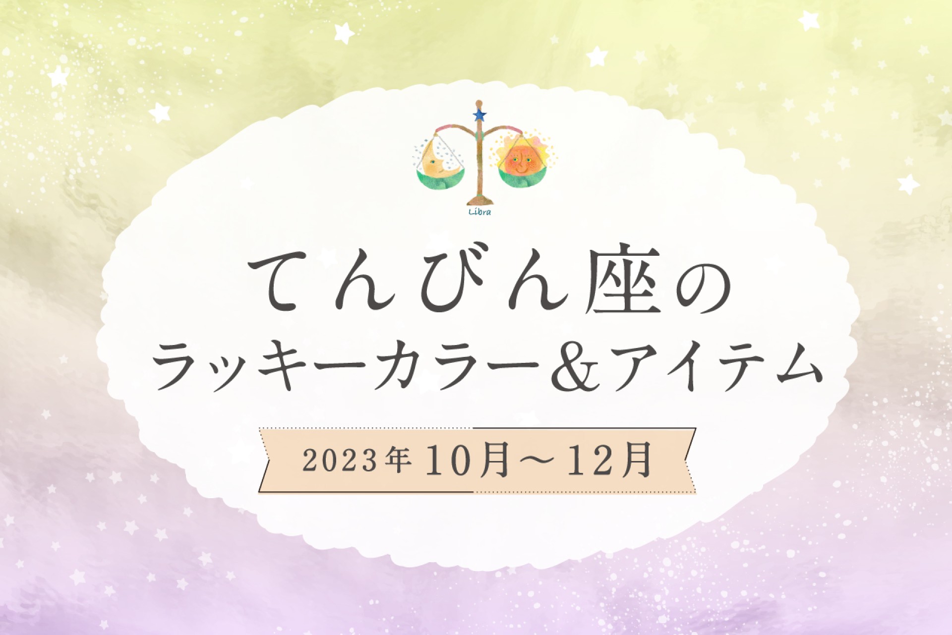 てんびん座のラッキーカラーとラッキーアイテム【2022年10月・11月・12月】