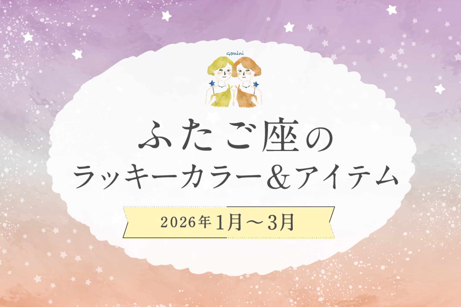 ふたご座のラッキーカラーとラッキーアイテム 2026年1・2・3月運勢