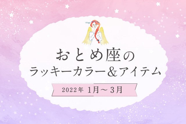 おとめ座のラッキーカラーとラッキーアイテム【2022年1月・2月・3月】