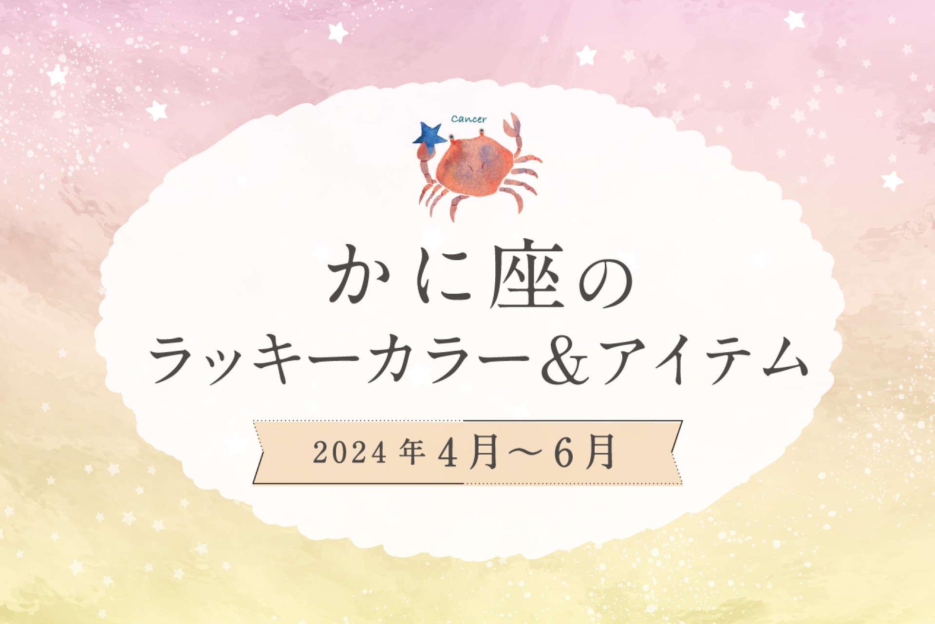 かに座のラッキーカラーとラッキーアイテム【2024年4月・5月・6月】