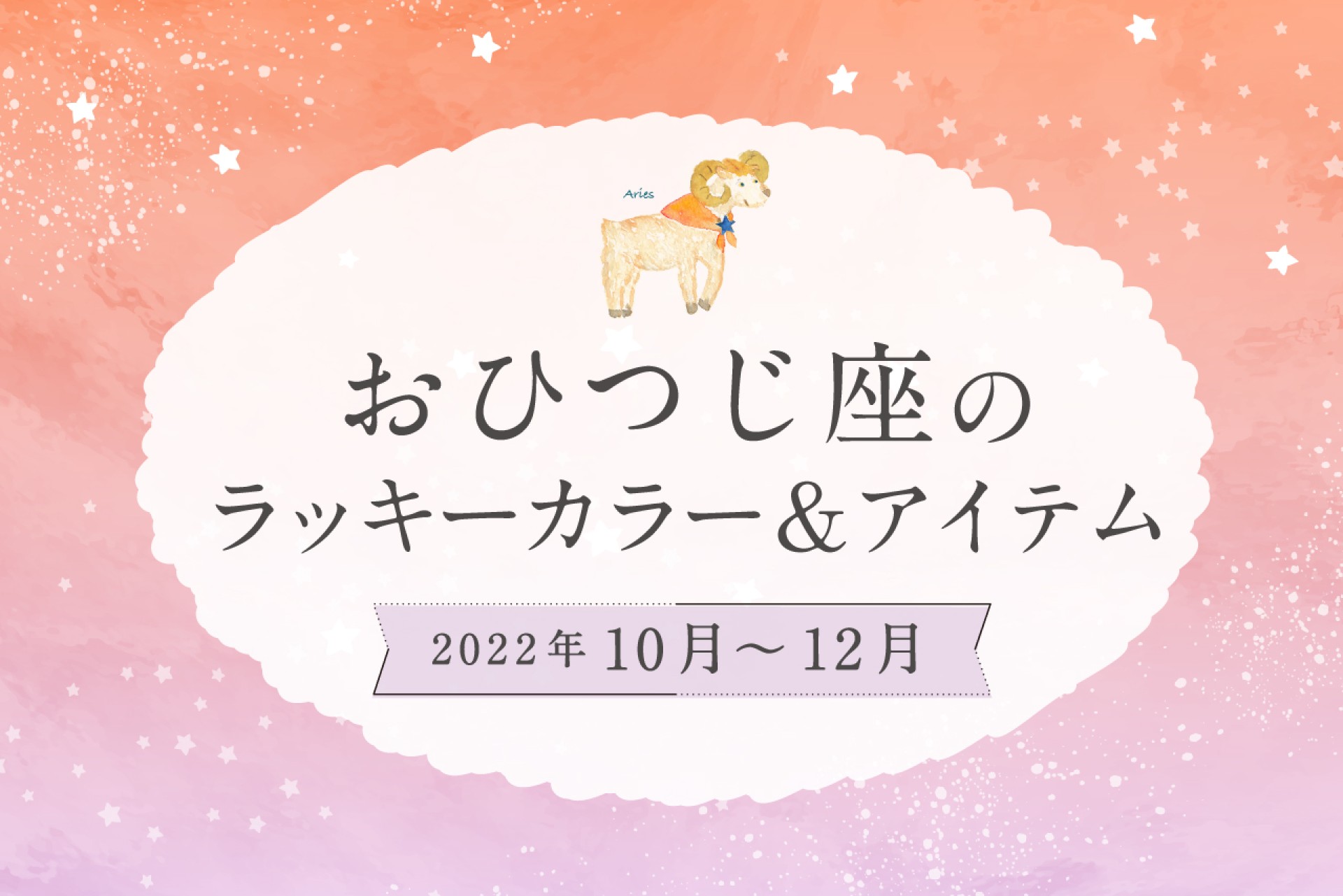 おひつじ座のラッキーカラーとラッキーアイテム【2022年10月・11月・12月】