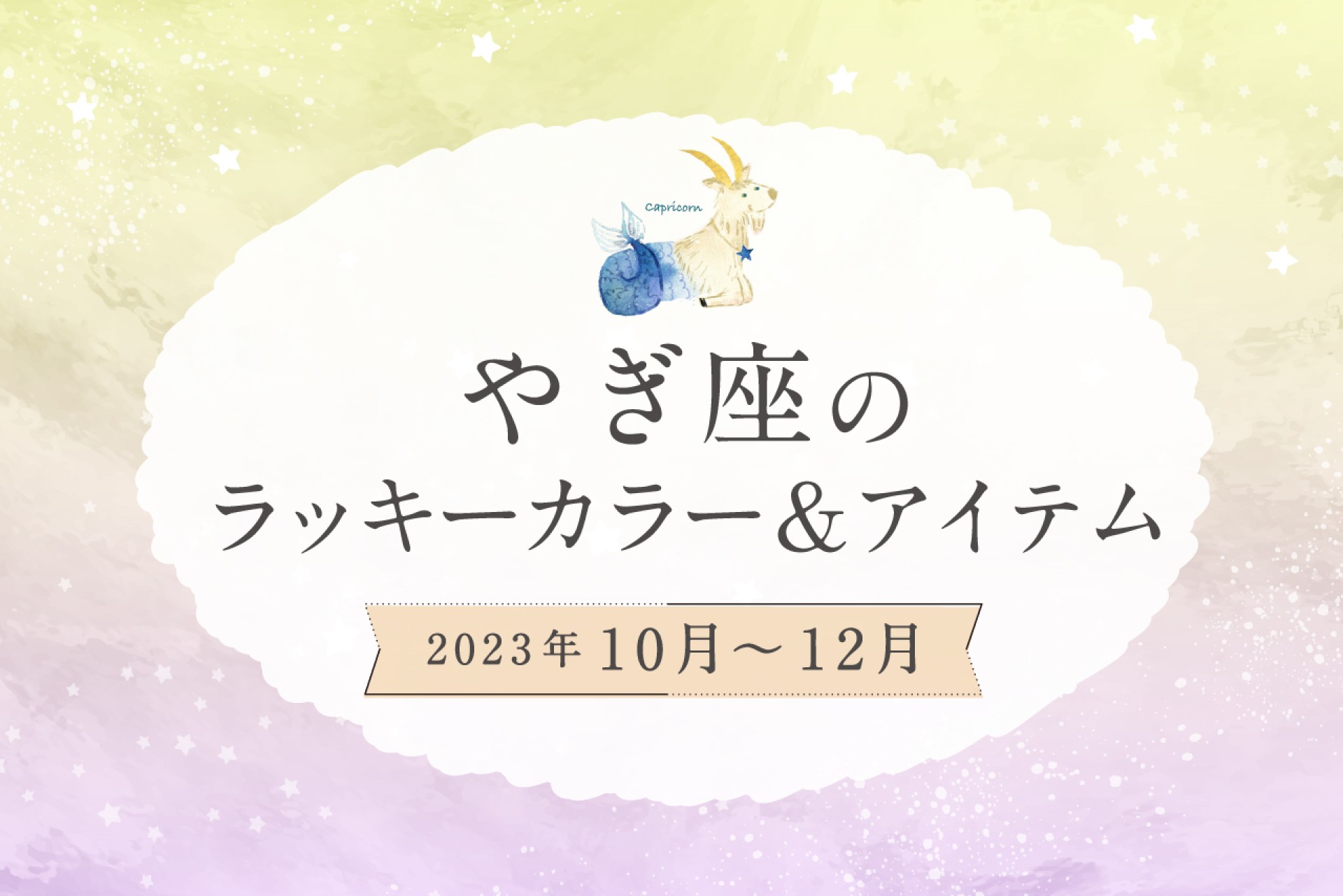 やぎ座のラッキーカラーとラッキーアイテム【2022年10月・11月・12月】
