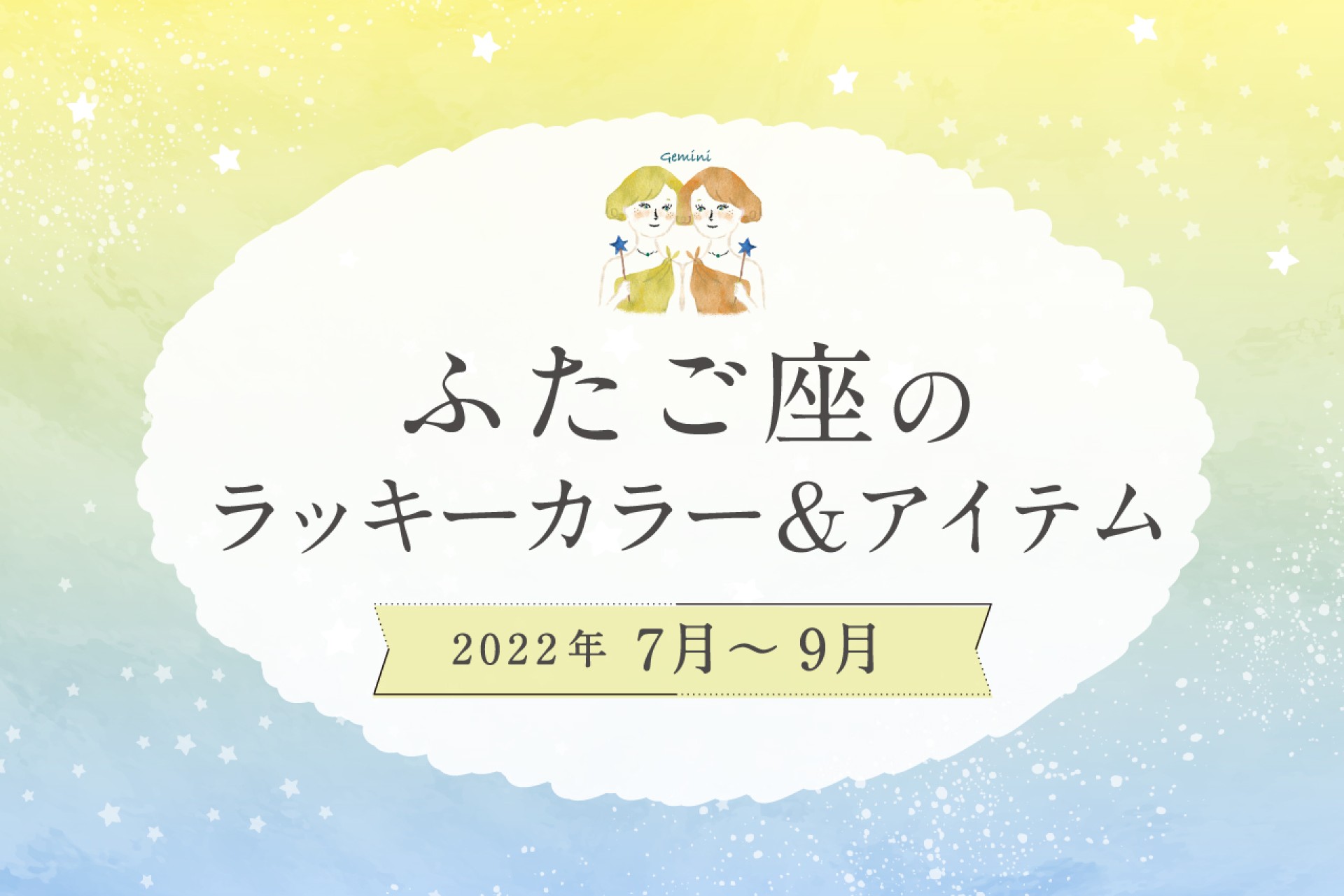 ふたご座のラッキーカラーとラッキーアイテム【2022年7月・8月・9月】