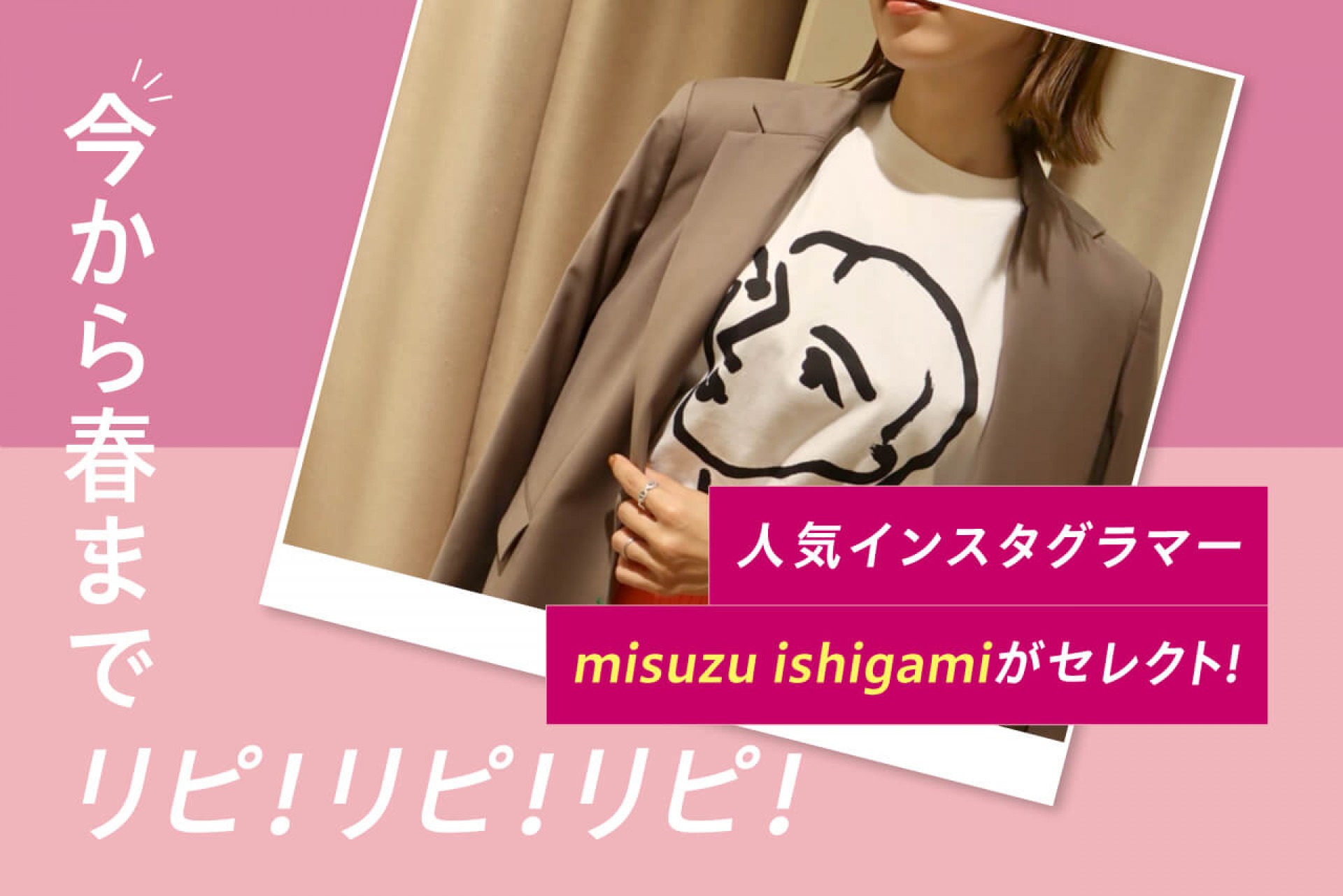 インスタグラマー・misuzu ishigamiが選ぶ大人春めきコーデ♡ 今から春までリピリピリピ！Part.1