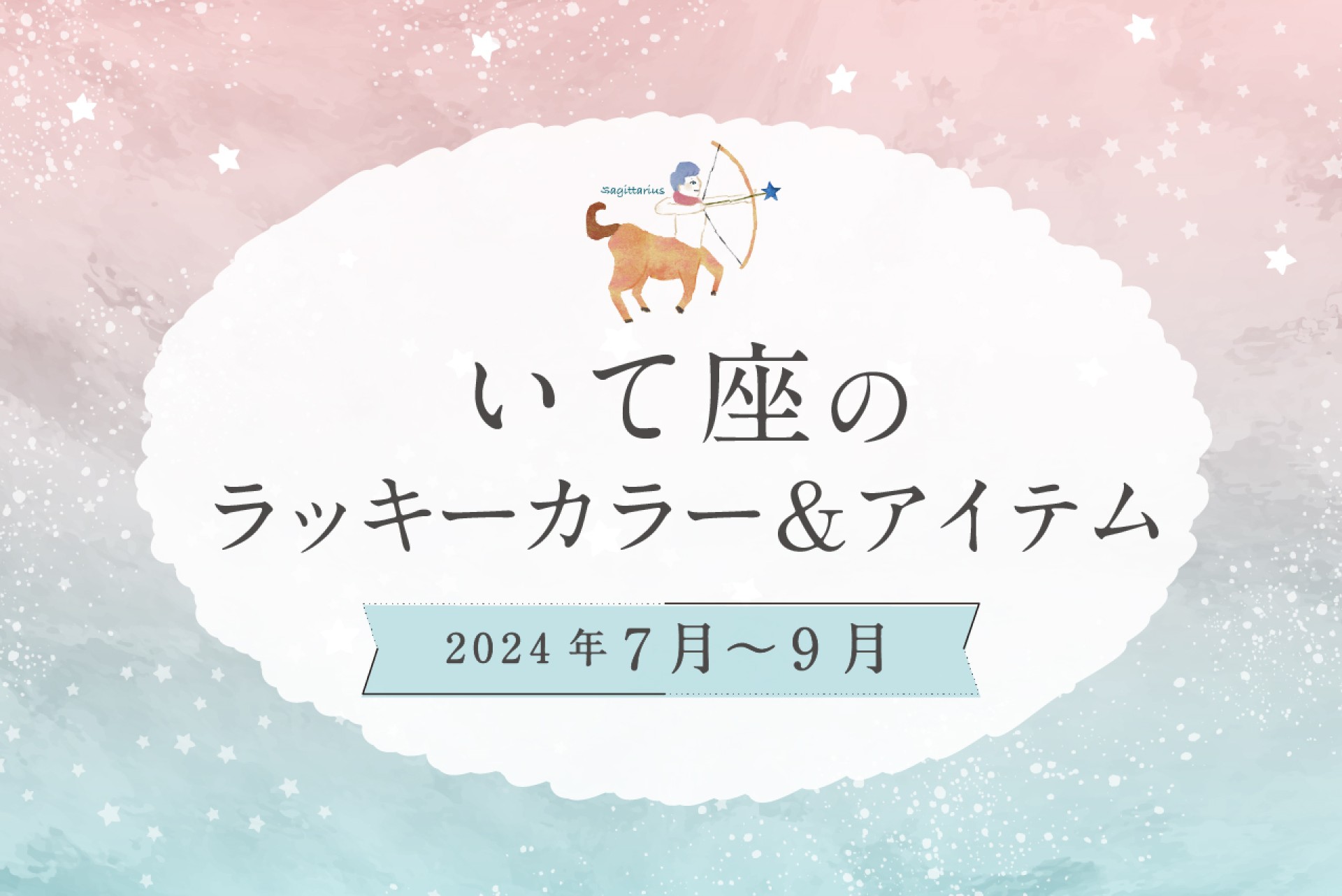 いて座のラッキーカラーとラッキーアイテム【2024年7月・8月・9月】