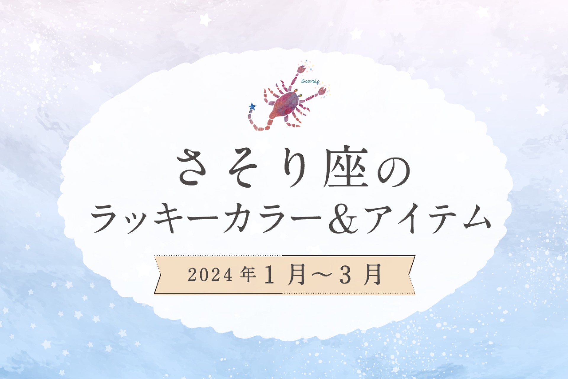 さそり座のラッキーカラーとラッキーアイテム【2024年1月・2月・3月】