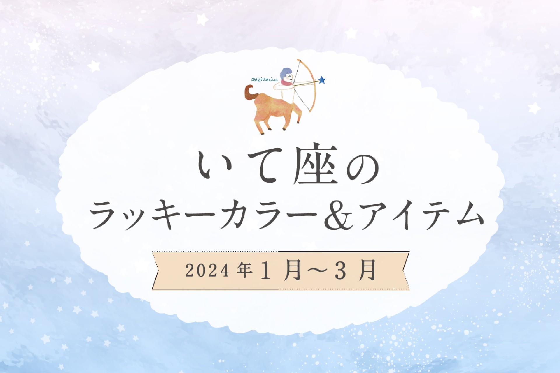 いて座のラッキーカラーとラッキーアイテム【2024年1月・2月・3月】