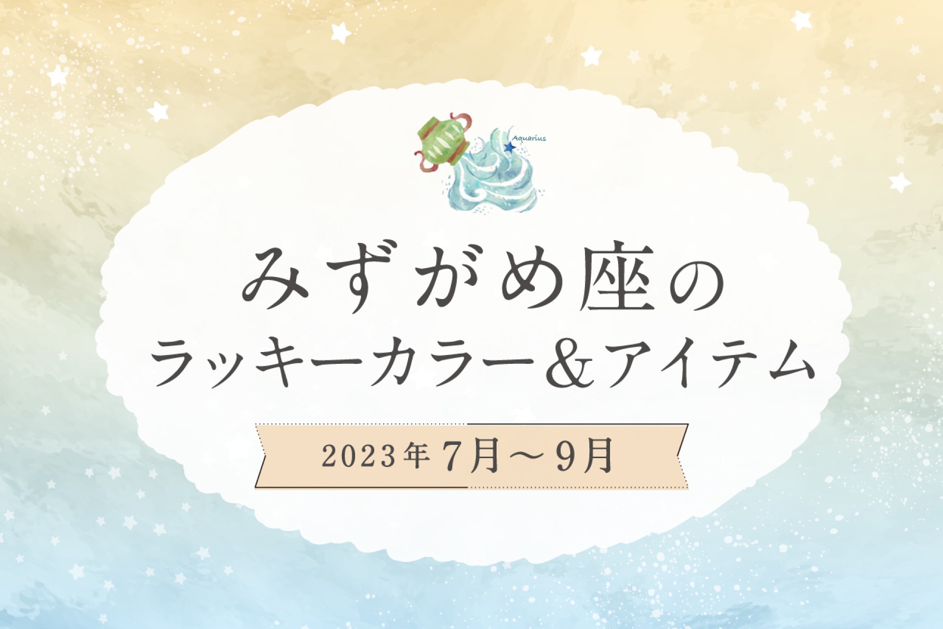 みずがめ座のラッキーカラーとラッキーアイテム【2022年7月・8月・9月】