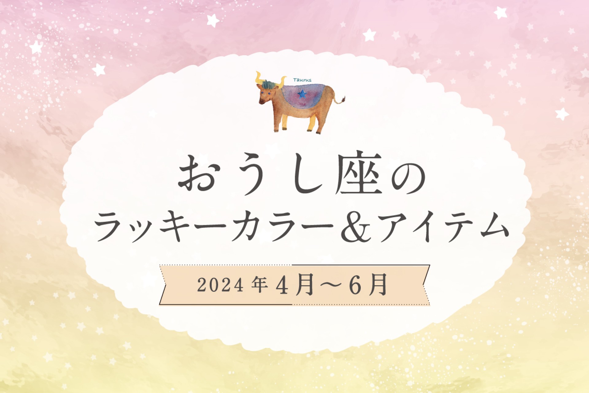 おうし座のラッキーカラーとラッキーアイテム【2024年4月・5月・6月】