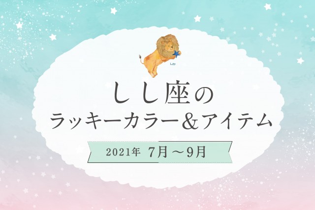 しし座のラッキーカラーとラッキーアイテム【2021年7月・8月・9月】