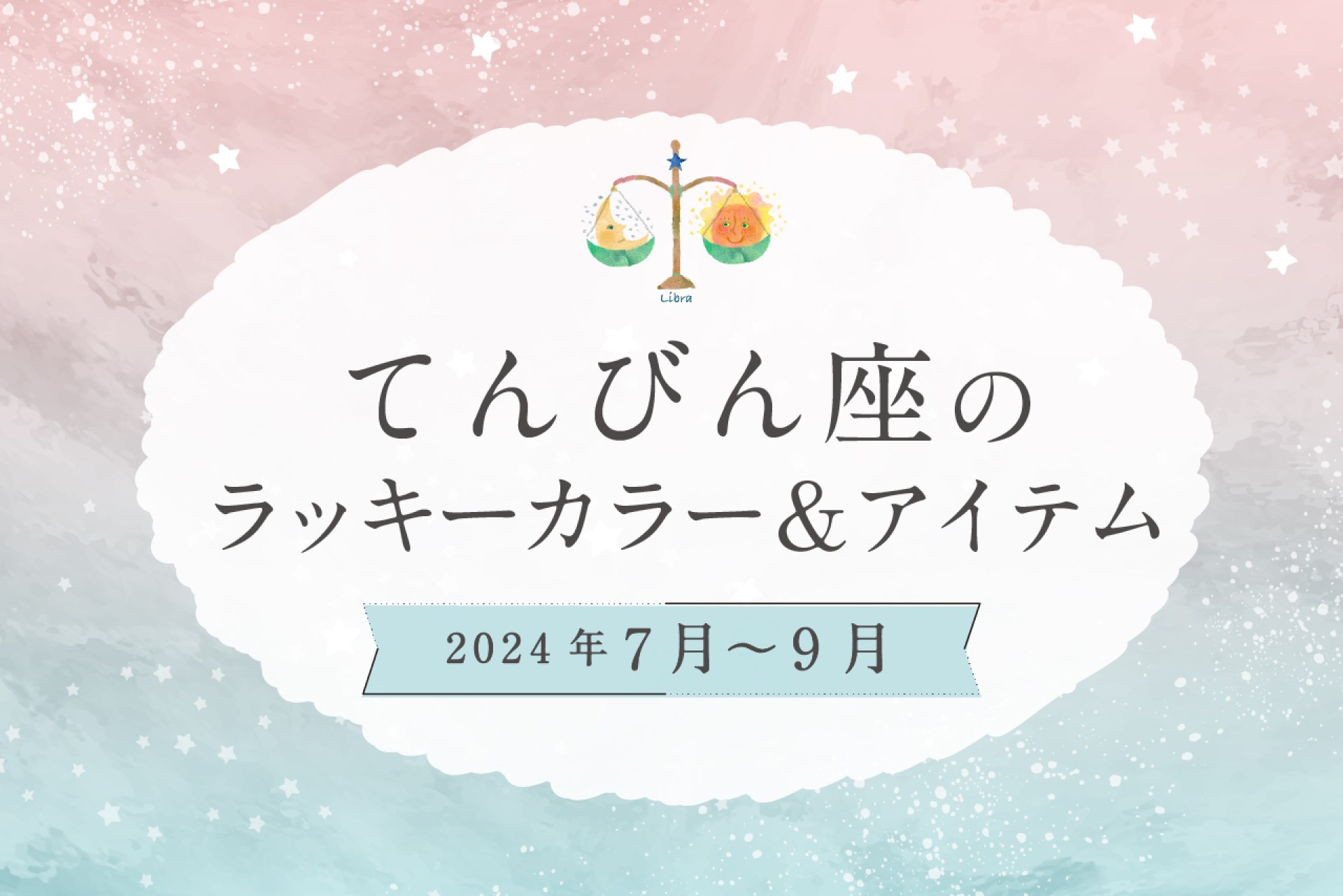 てんびん座のラッキーカラーとラッキーアイテム【2024年7月・8月・9月】