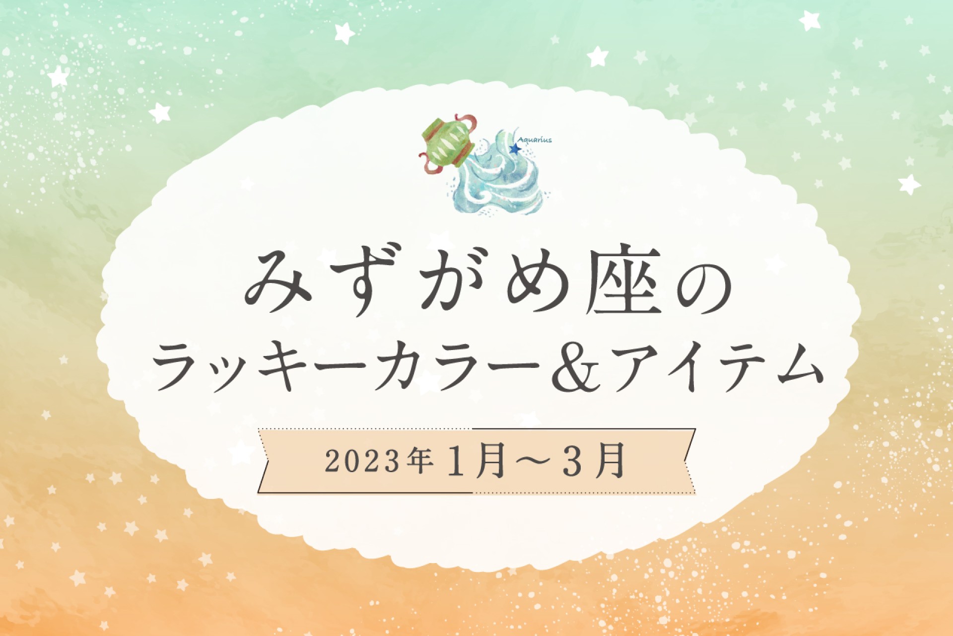 みずがめ座のラッキーカラーとラッキーアイテム【2022年1月・2月・3月】