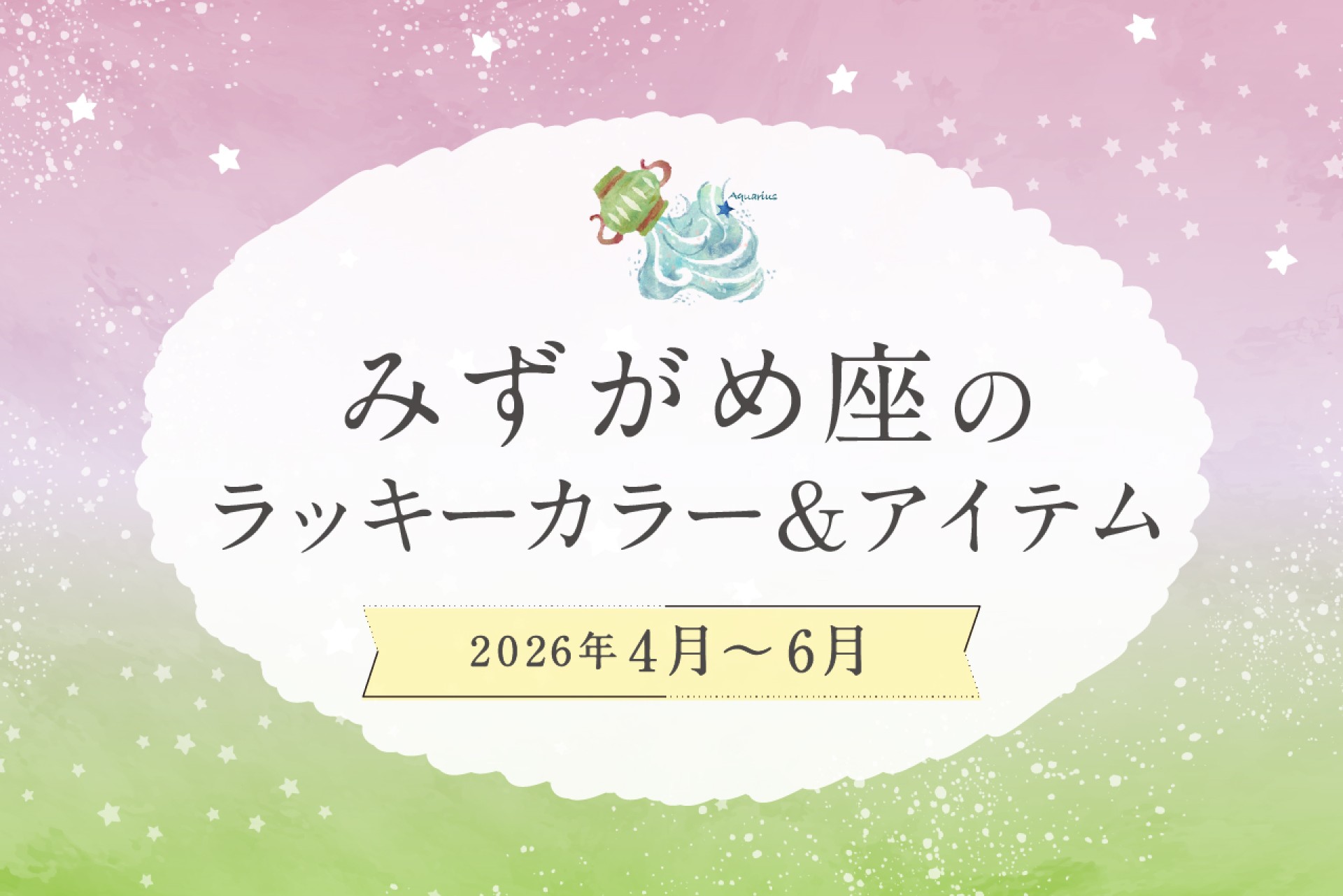 みずがめ座のラッキーカラーとラッキーアイテム 2026年4・5・6月運勢